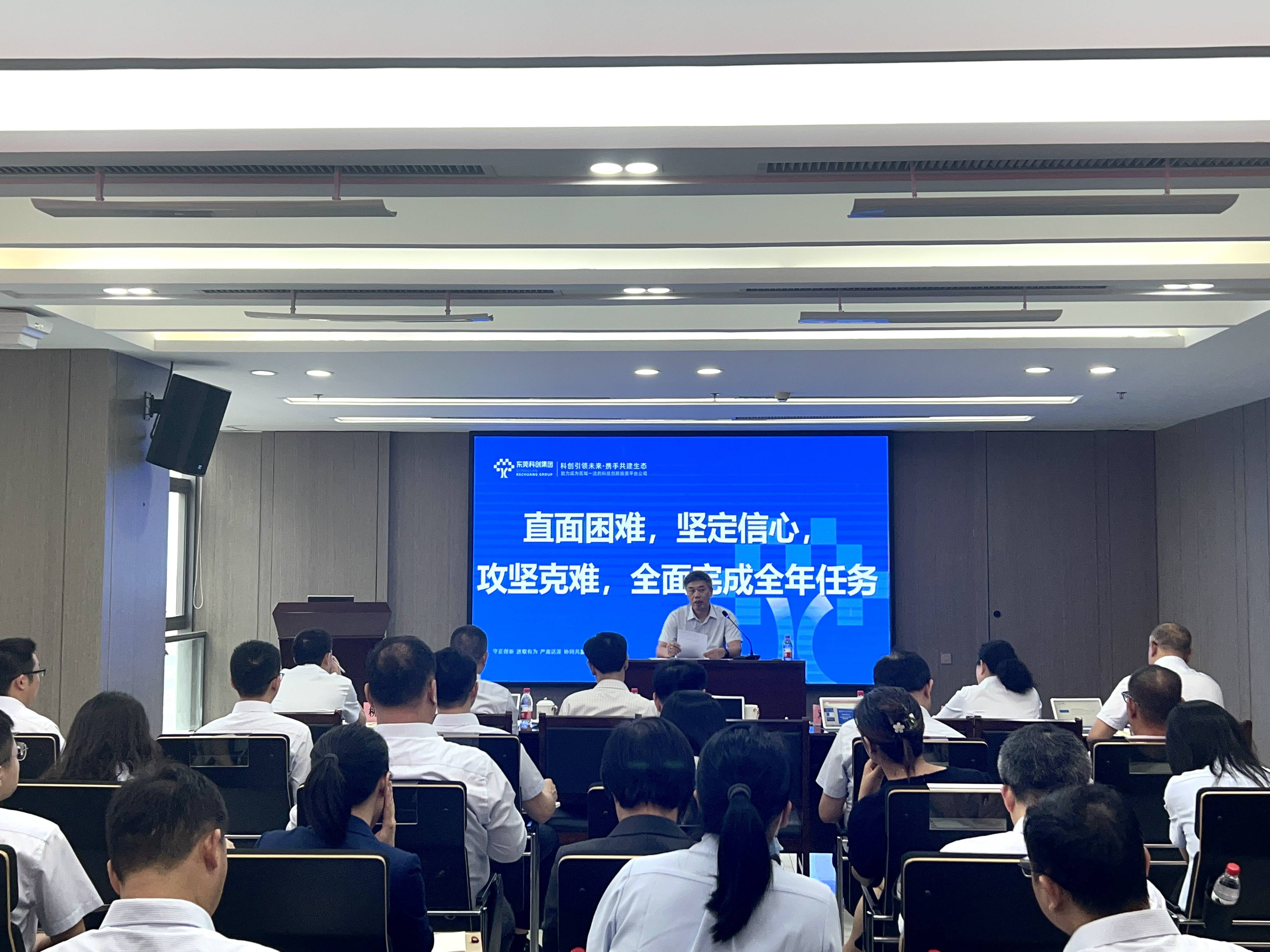 东莞科创集团召开2023年半年度工作会议