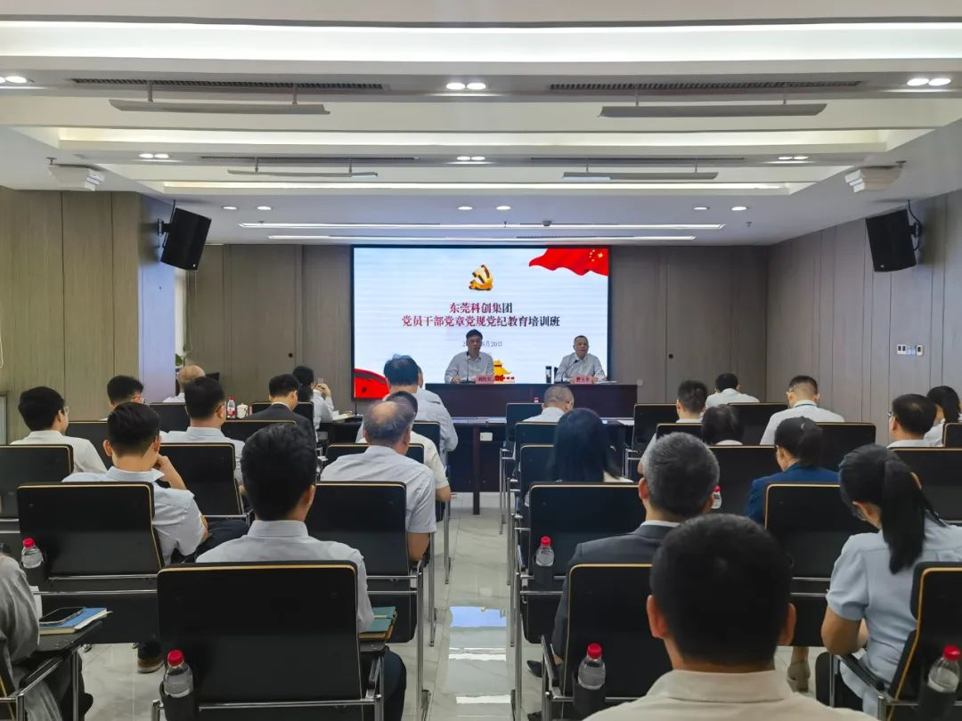 东莞科创集团举行党员干部党章党规党纪教育培训班