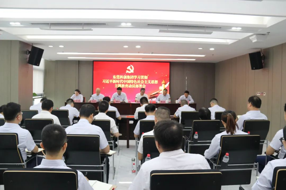 东莞科创集团召开学习贯彻习近平新时代中国特色社会主义思想主题教育动员部署会
