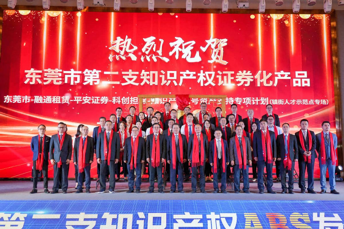 科创担保助力东莞市第二支知识产权证券化产品发行