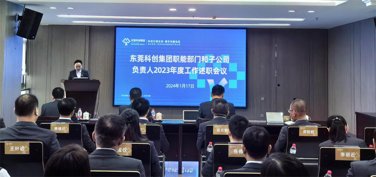 集团召开部门及子公司负责人2023年度工作述职会议