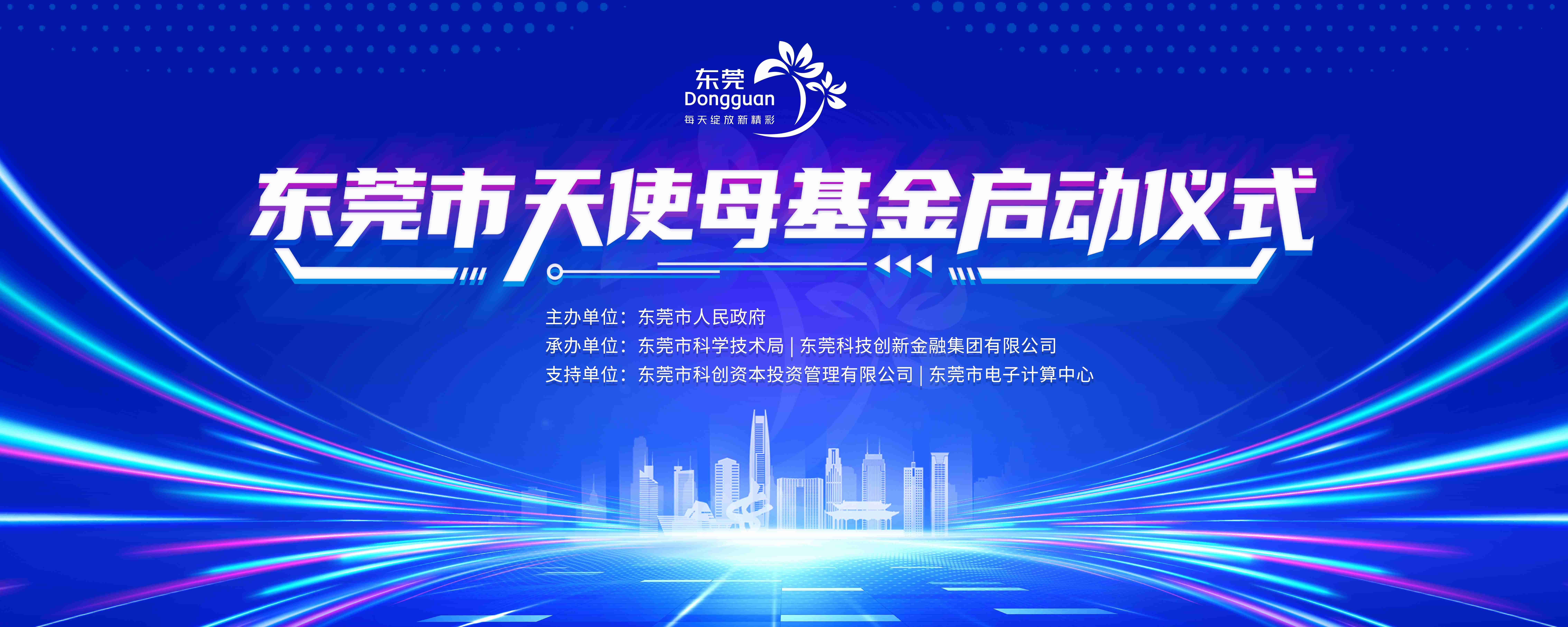 定了！3月1日！东莞市天使母基金正式发布