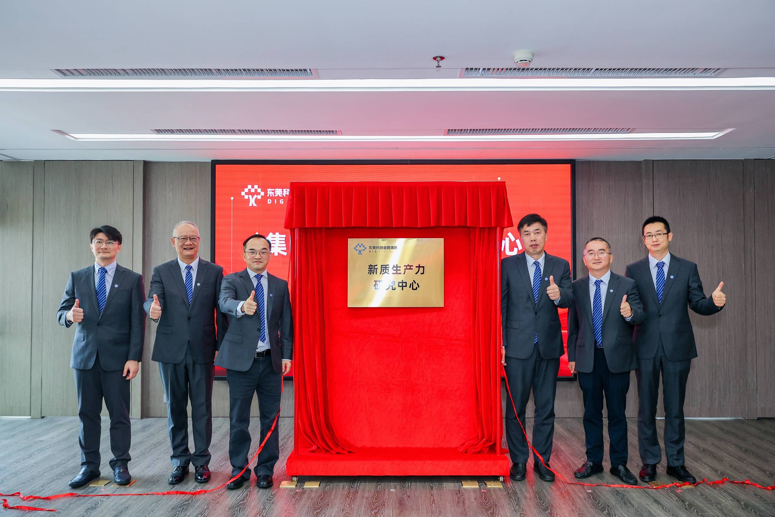 东科创·产研 | 新质生产力研究中心正式揭牌
