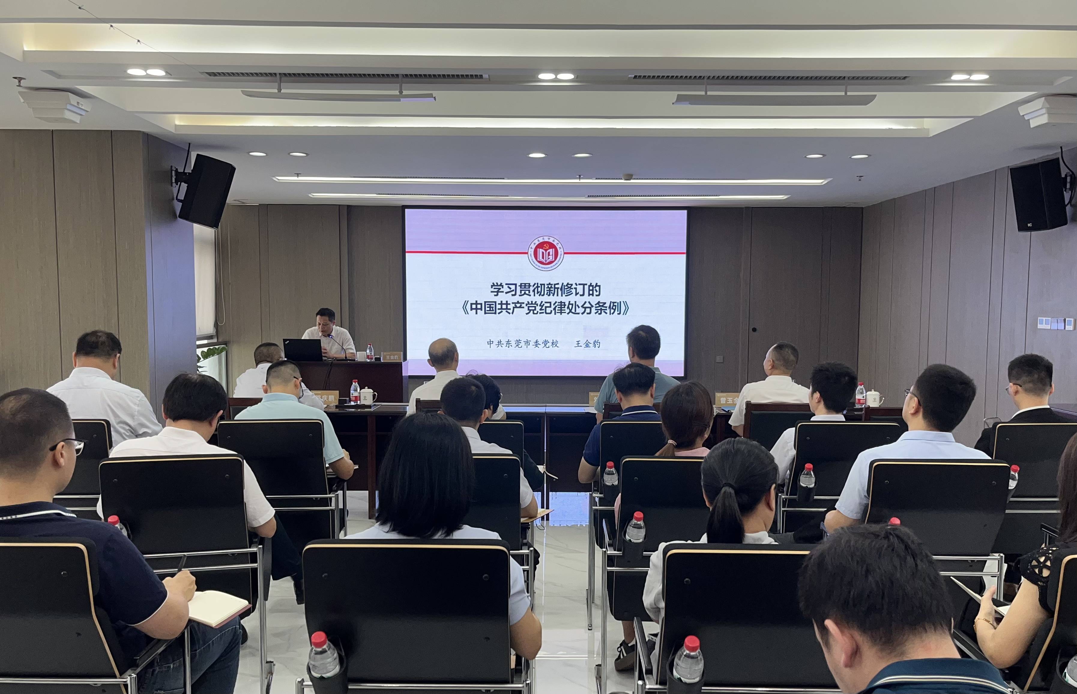 东莞科创金融集团丨集团开展党纪学习教育专题辅导报告会