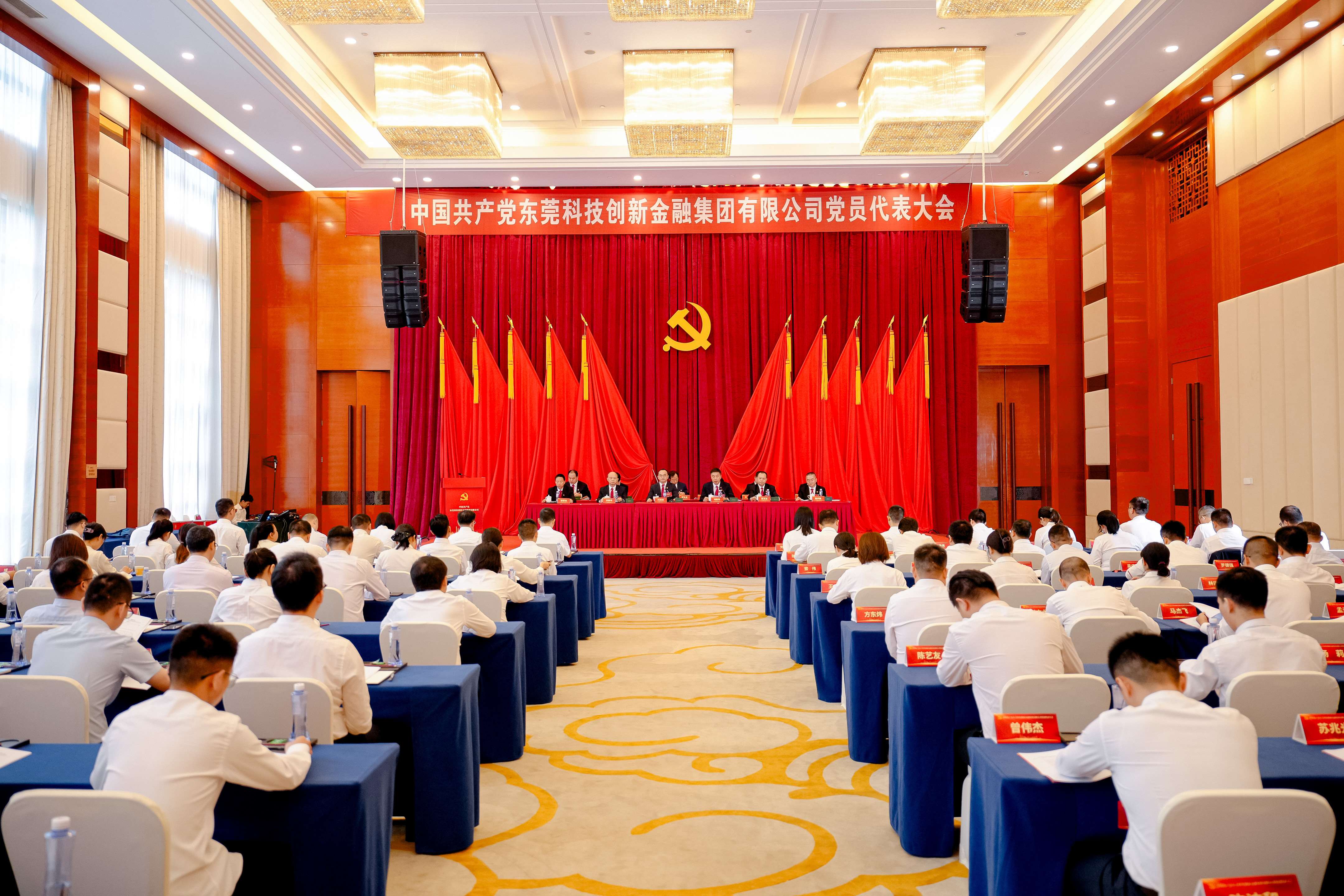 中国共产党东莞科技创新金融集团有限公司党员代表大会胜利召开