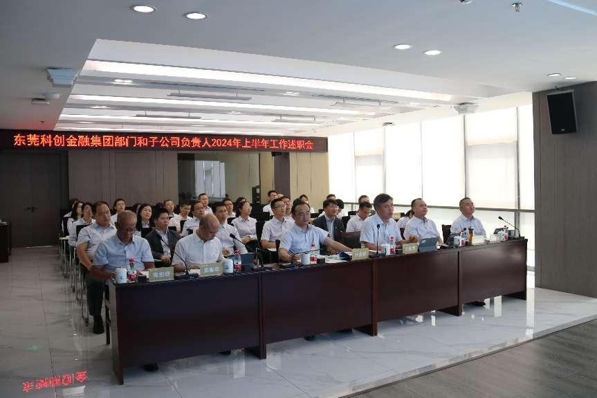 东莞科创金融集团召开部门及子公司负责人2024年上半年度工作述职会议