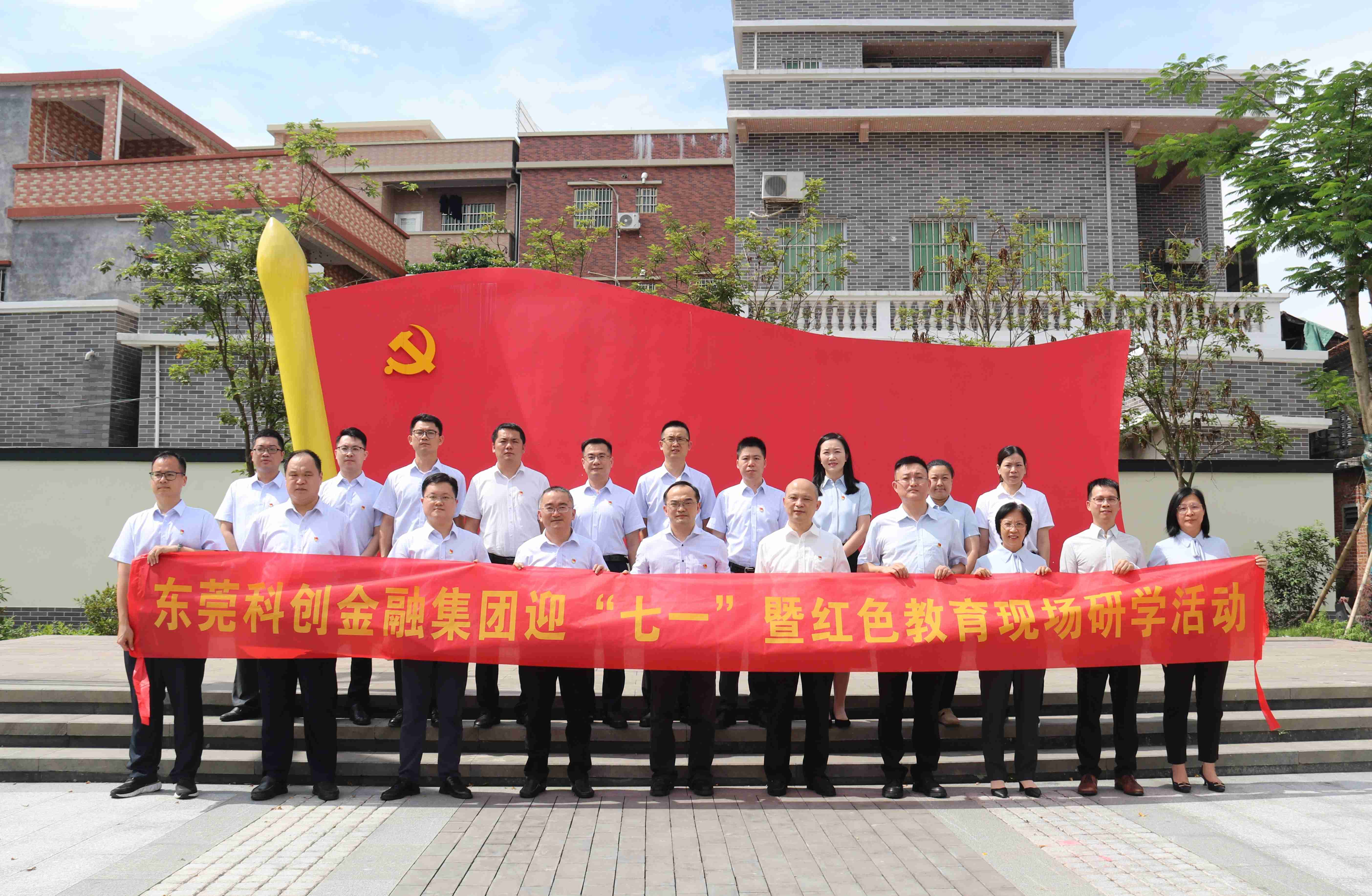 东莞科创金融集团丨集团组织开展迎“七一”暨红色教育现场研学活动