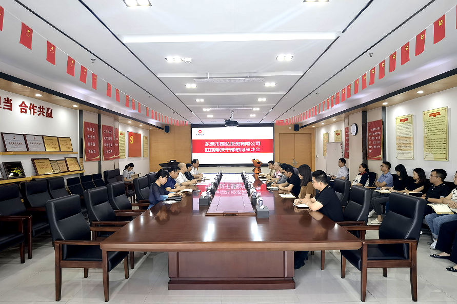 集团旗下国弘公司召开驻镇帮扶干部慰问座谈会