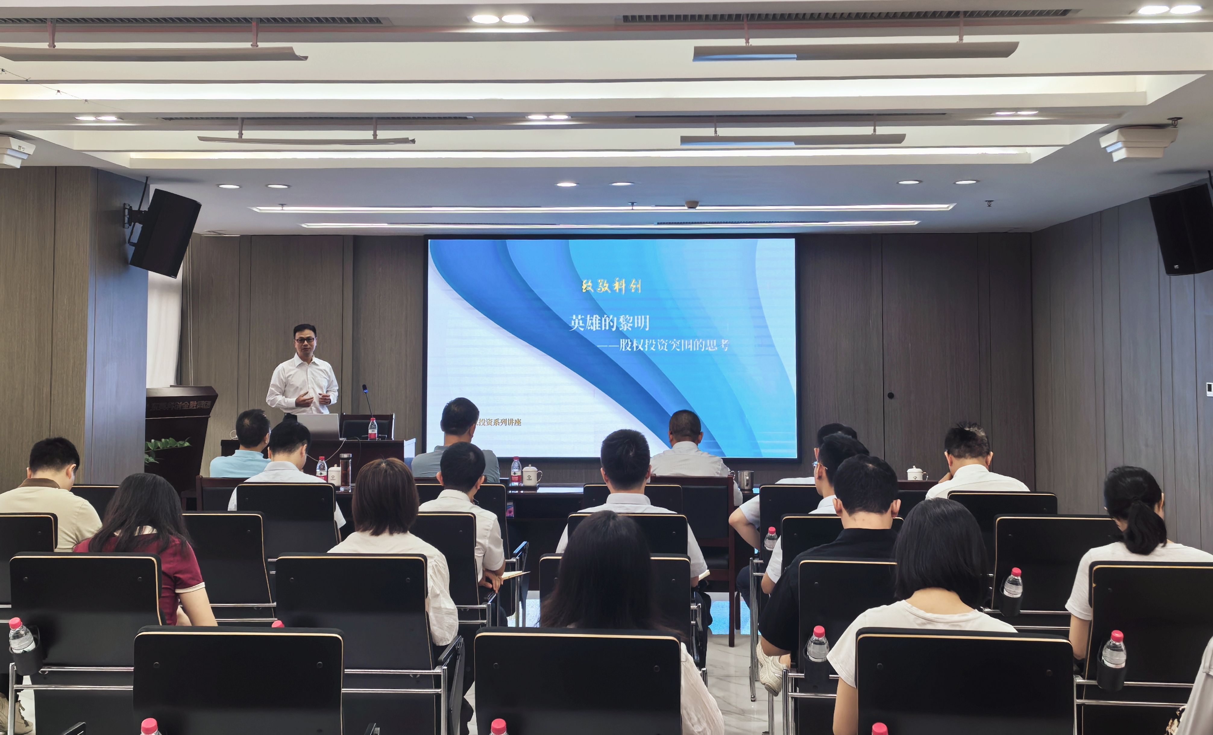 东科创·思想荟丨集团开展股权投资策略分享交流会
