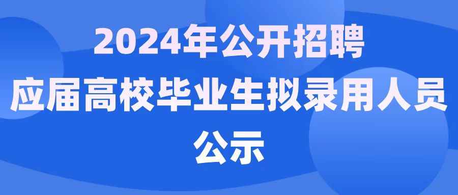 东莞科技创新金融集团有限公司2024年公开招聘应届高校毕业生拟录用人员公示