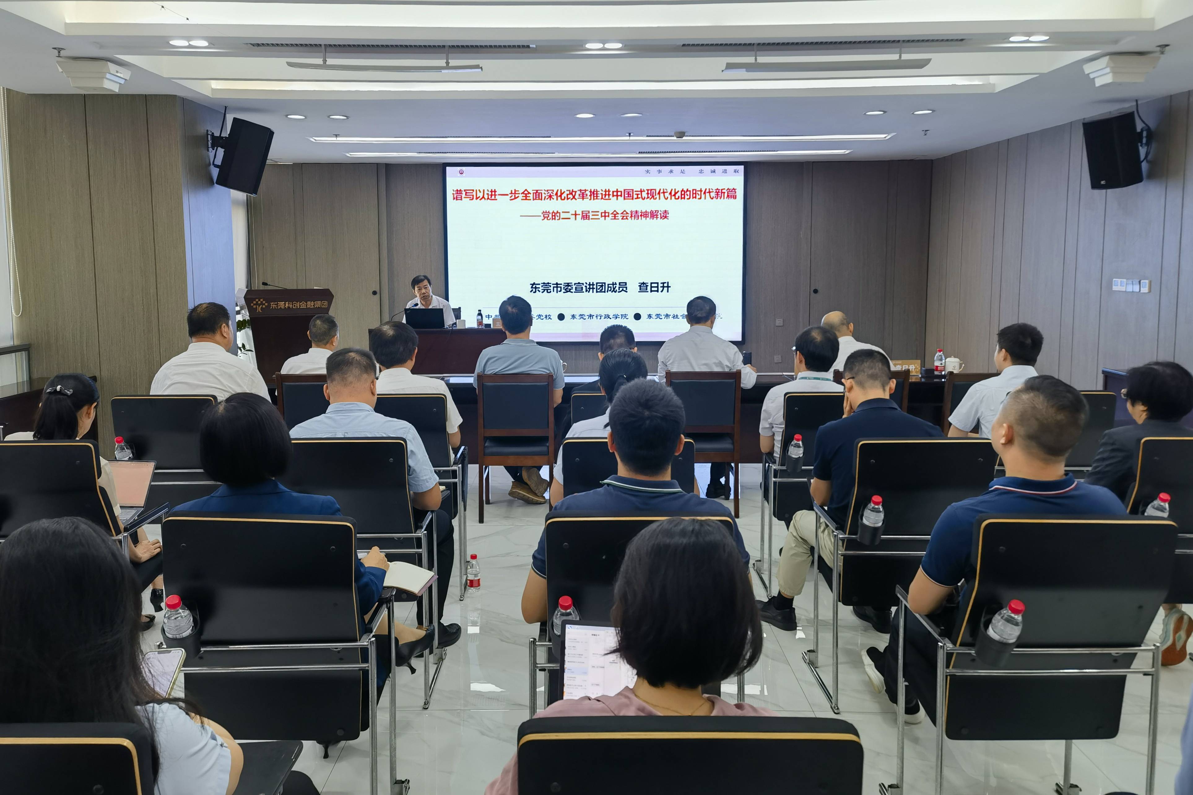 东莞科创金融集团丨集团举行学习贯彻党的二十届三中全会精神市委宣讲团宣讲报告会