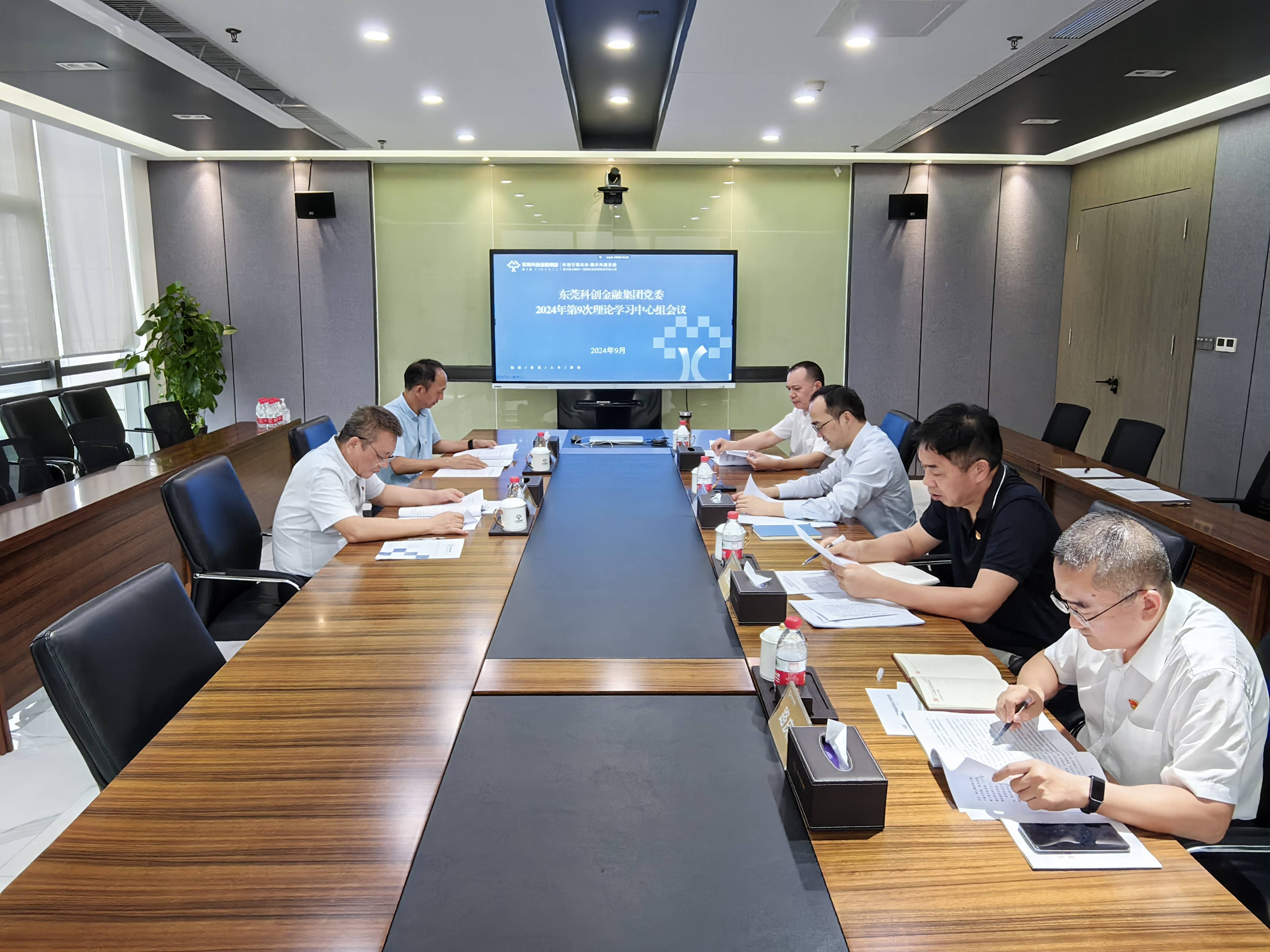 东莞科创金融集团丨集团党委理论学习中心组专题学习贯彻党的二十届三中全会精神