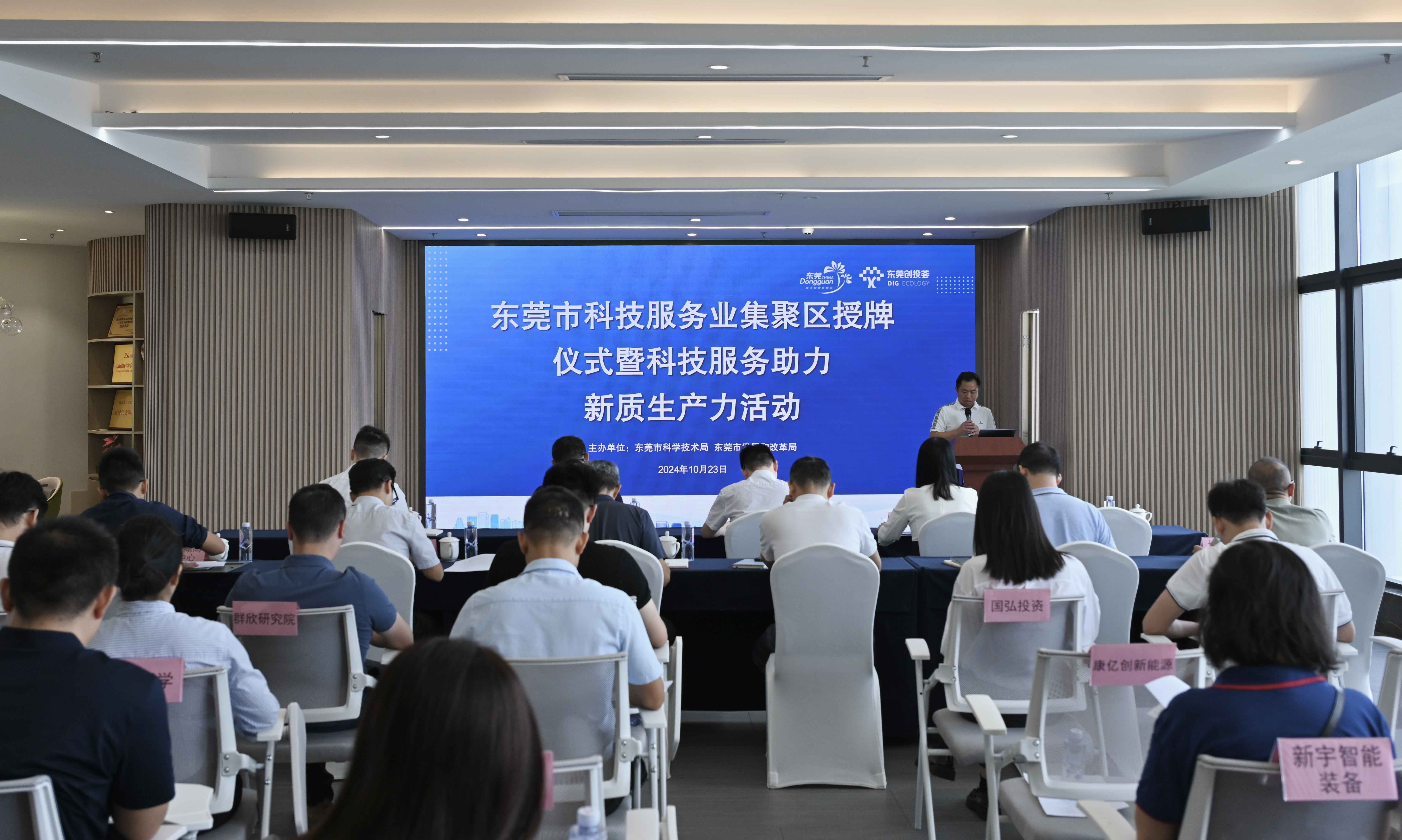 东莞创投荟丨深耕科技服务，赋能新质生产力发展
