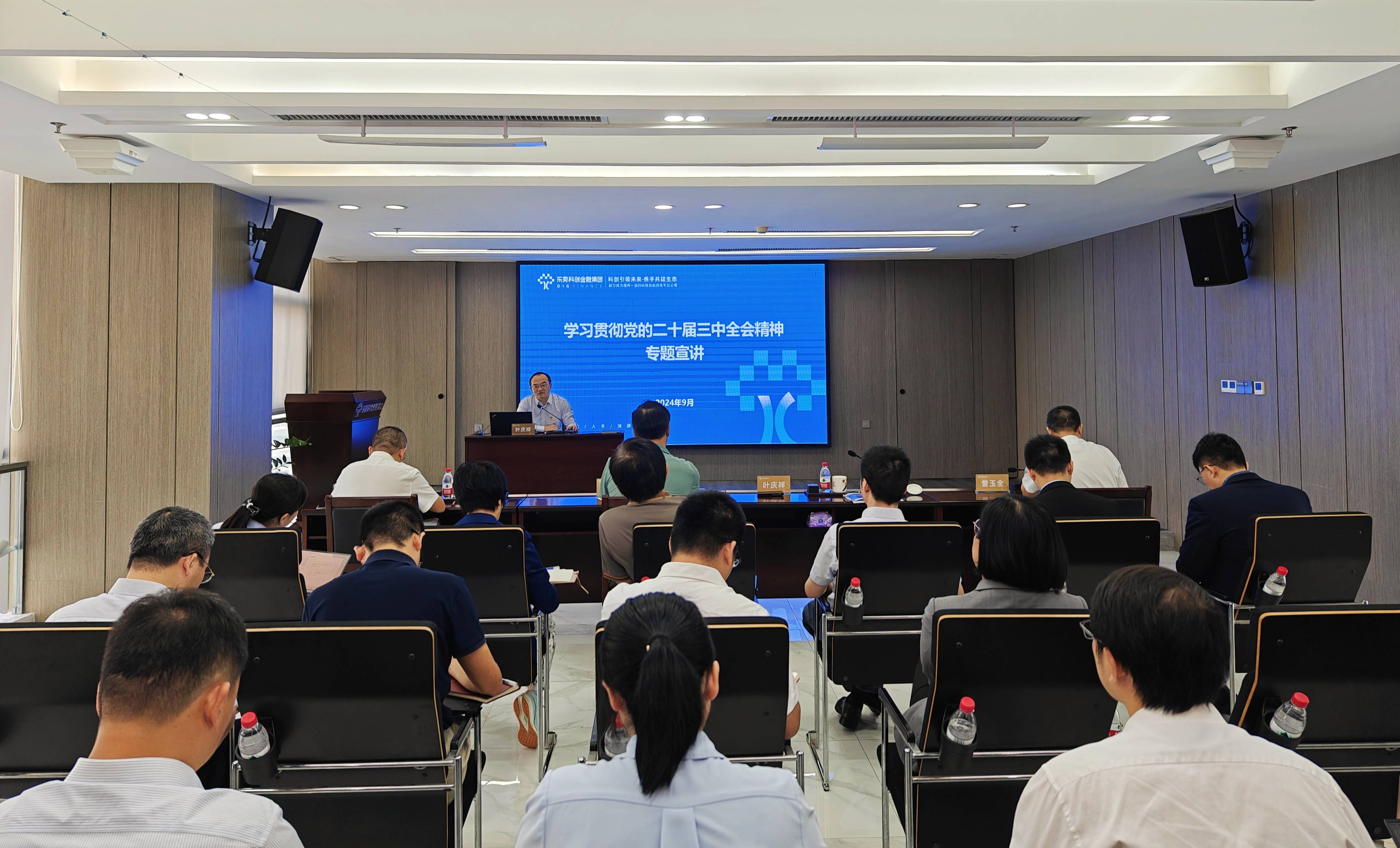东莞科创金融集团丨集团举办学习贯彻党的二十届三中全会精神宣讲报告会
