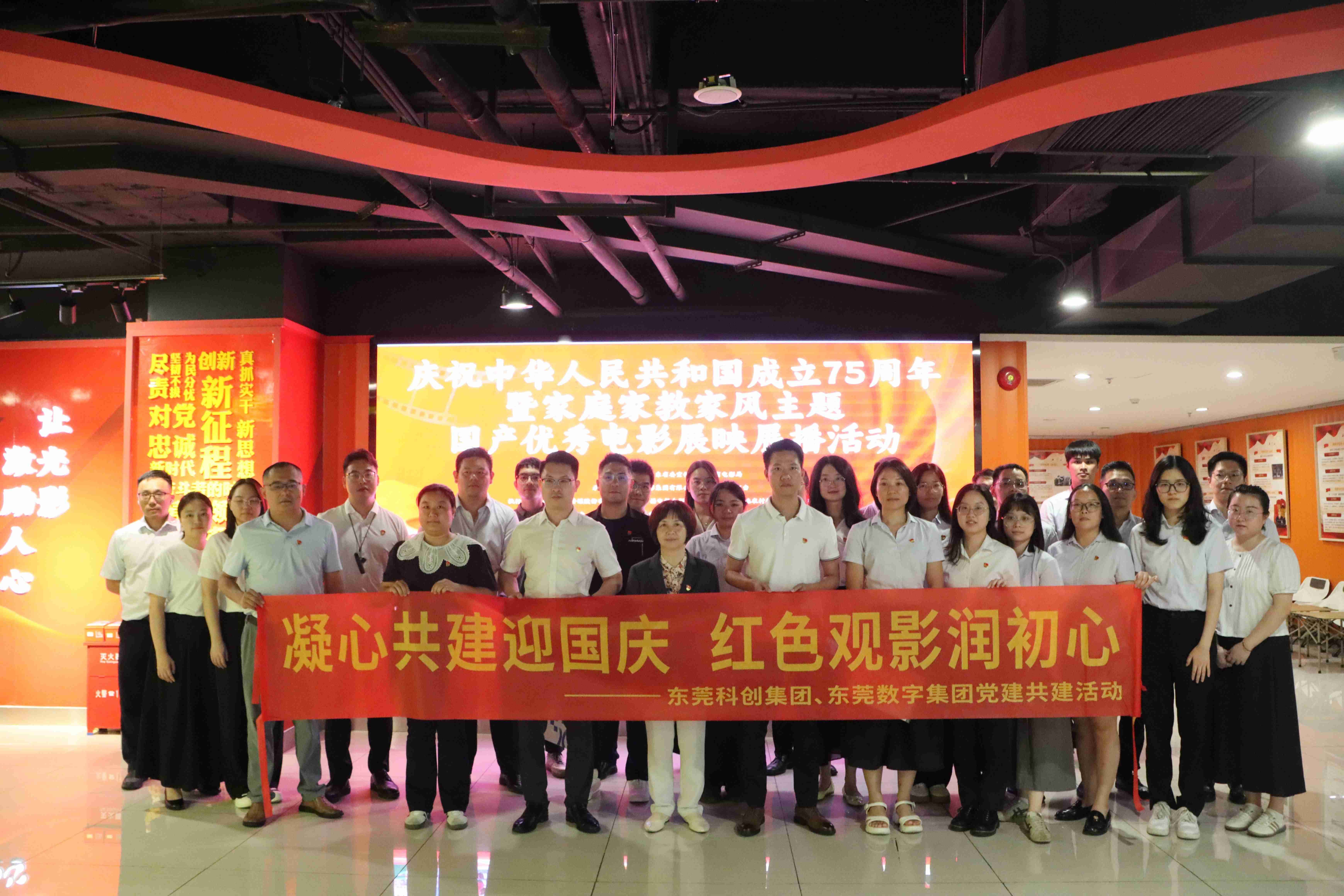 东莞科创金融集团丨集团与东莞数字集团开展“凝心共建迎国庆 红色观影润初心” 党建共建活动