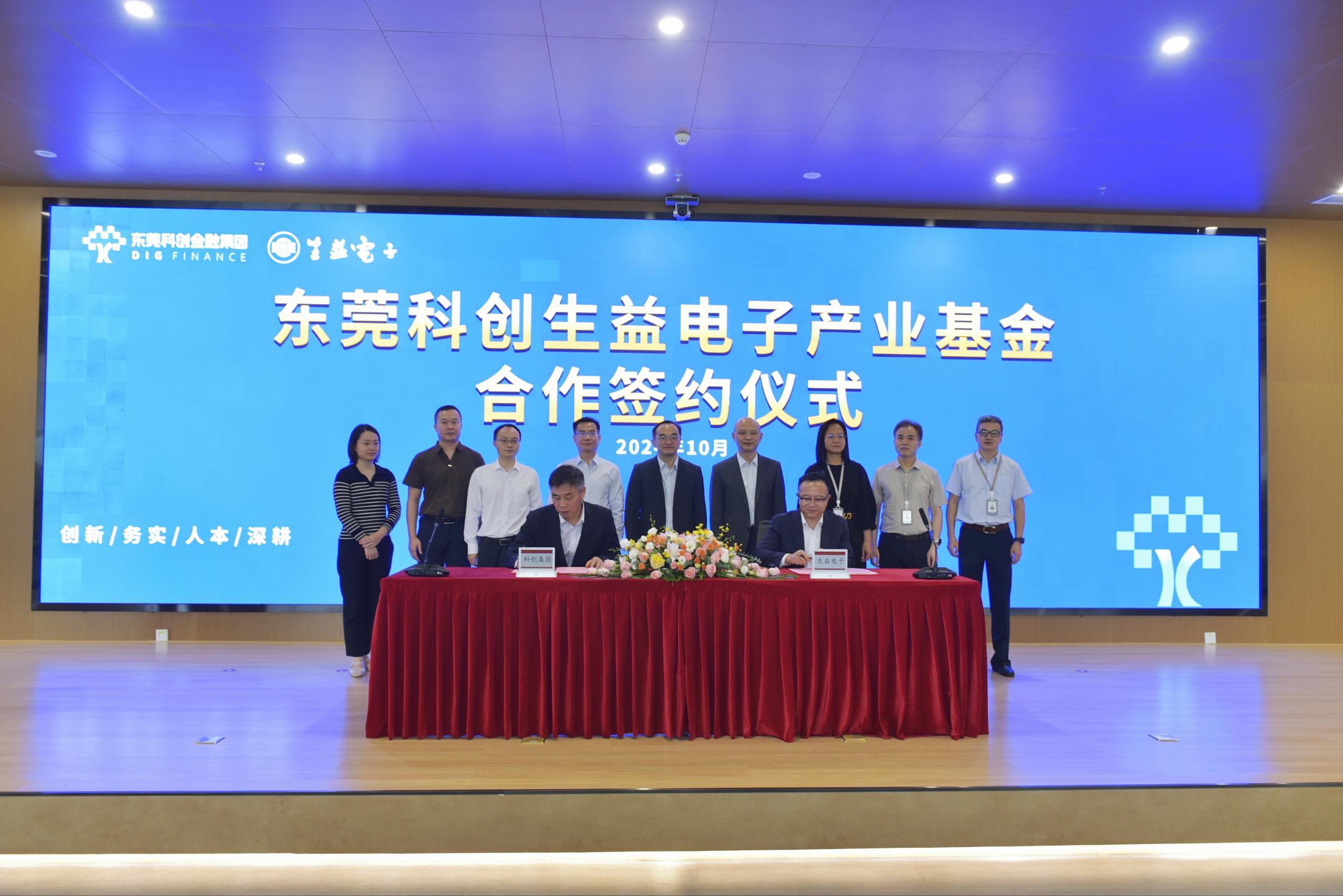 东科创资本｜深耕优势产业，集团与生益电子共同组建产业基金