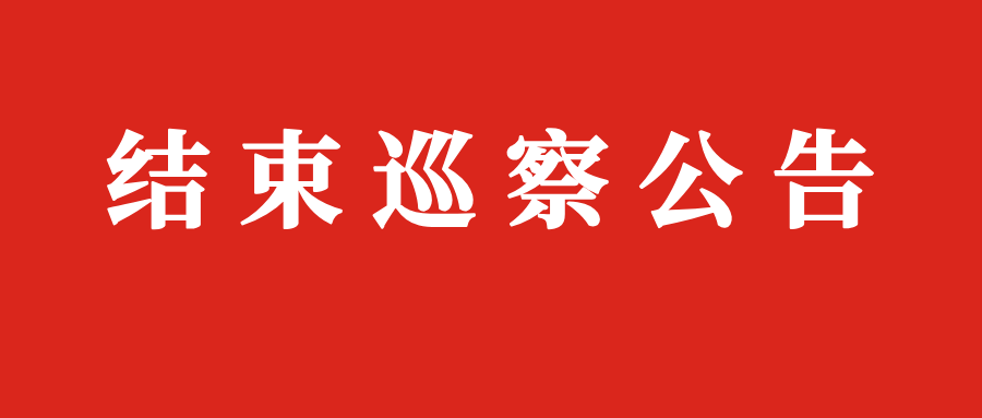 结束巡察公告