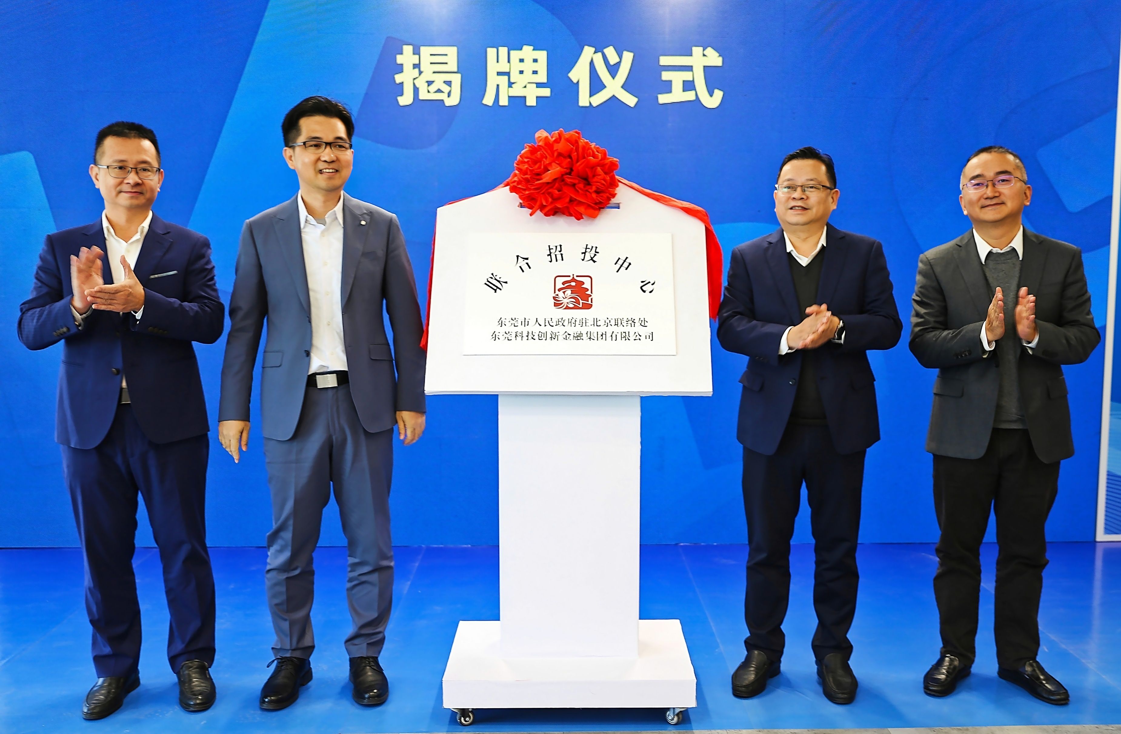 东科创资本│集团“北京联合招投中心”揭牌