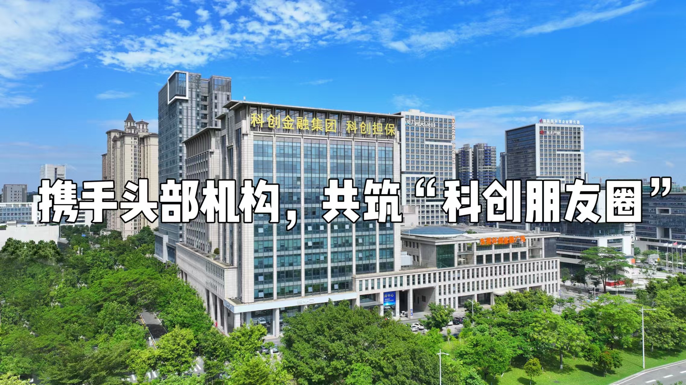 东科创资本│携手头部机构，东莞“科创朋友圈”再添新成员