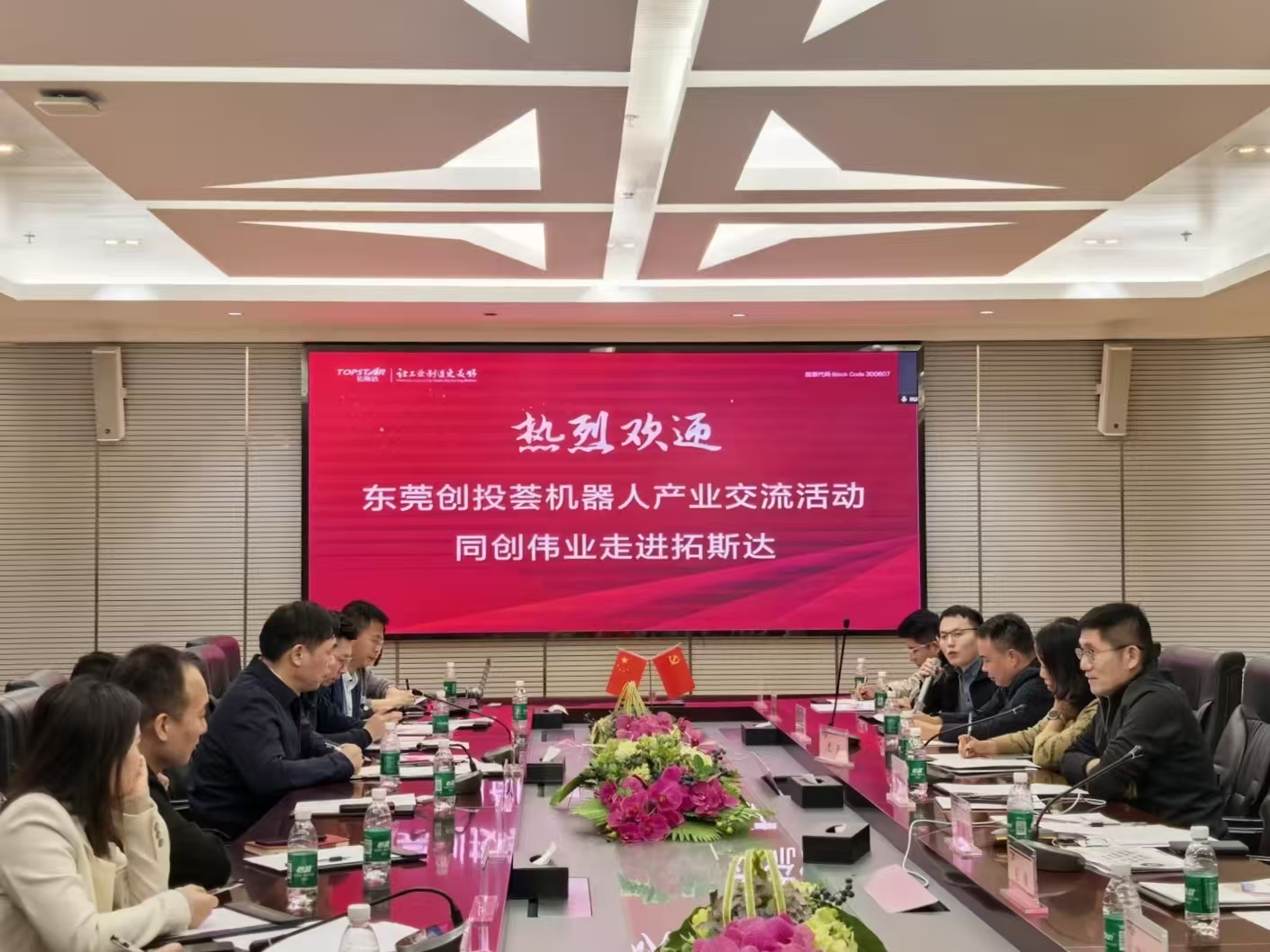 东莞创投荟丨携手同创伟业走进上市公司拓斯达，共谋机器人产业创新发展