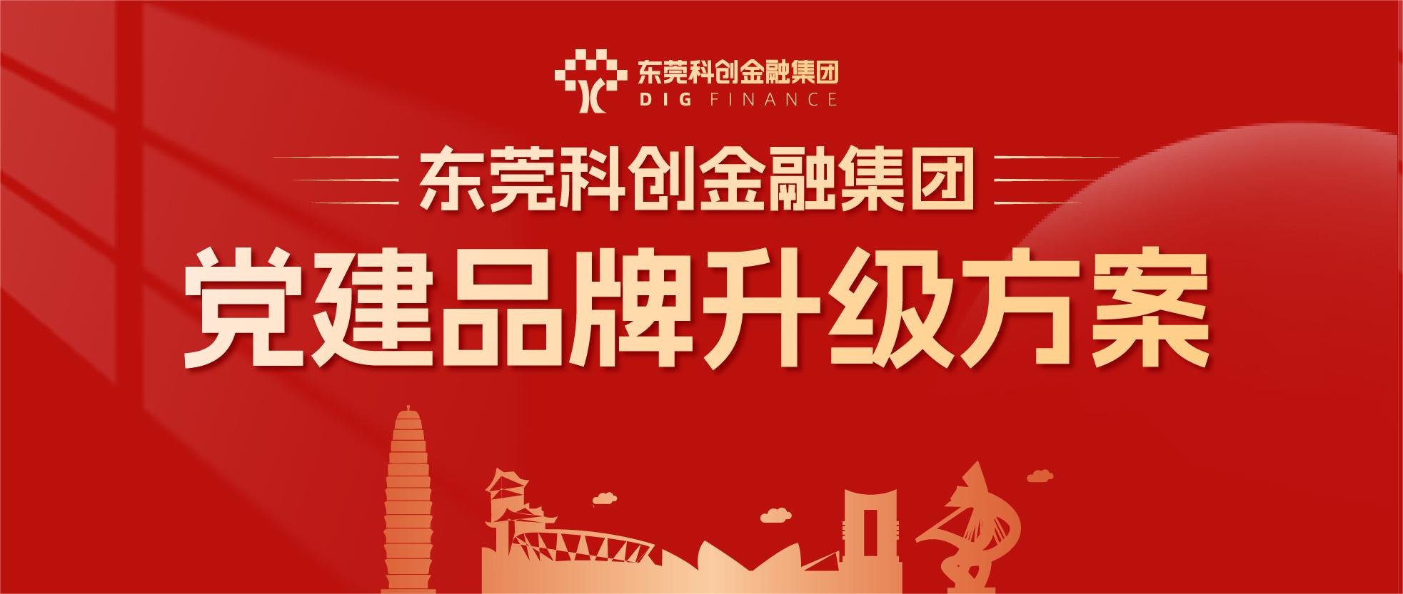 东莞科创金融集团│党建品牌升级方案发布！