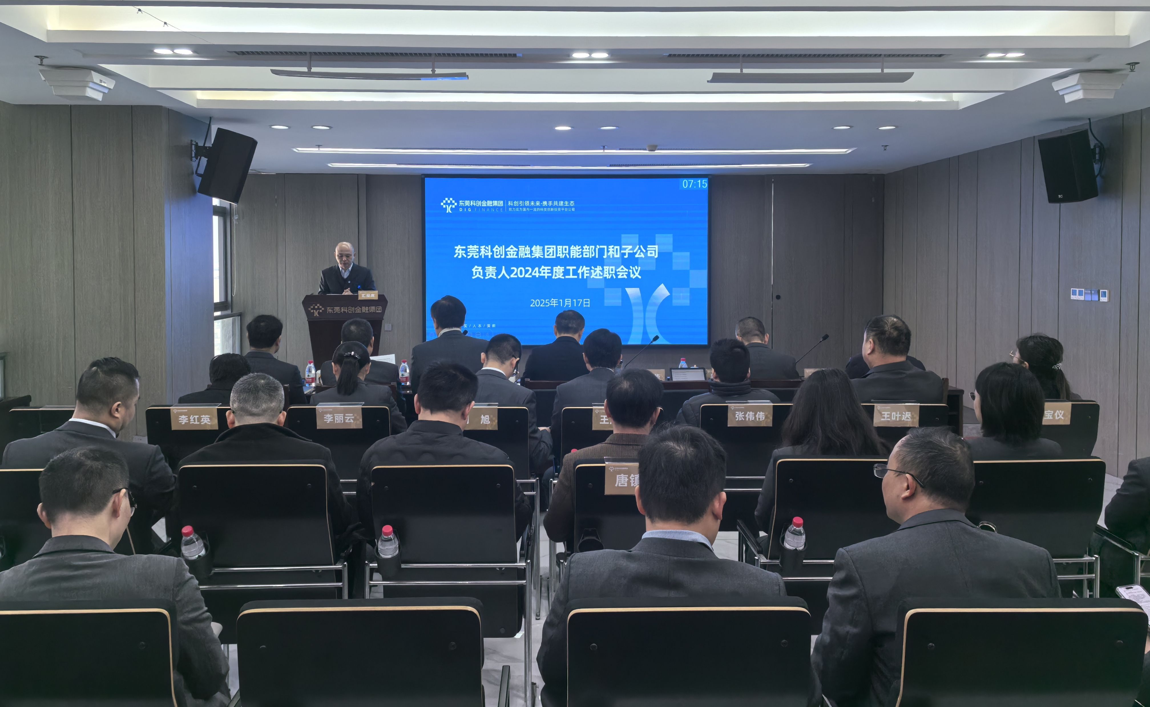 东莞科创金融集团丨集团召开2024年度部门及子公司负责人工作述职会议