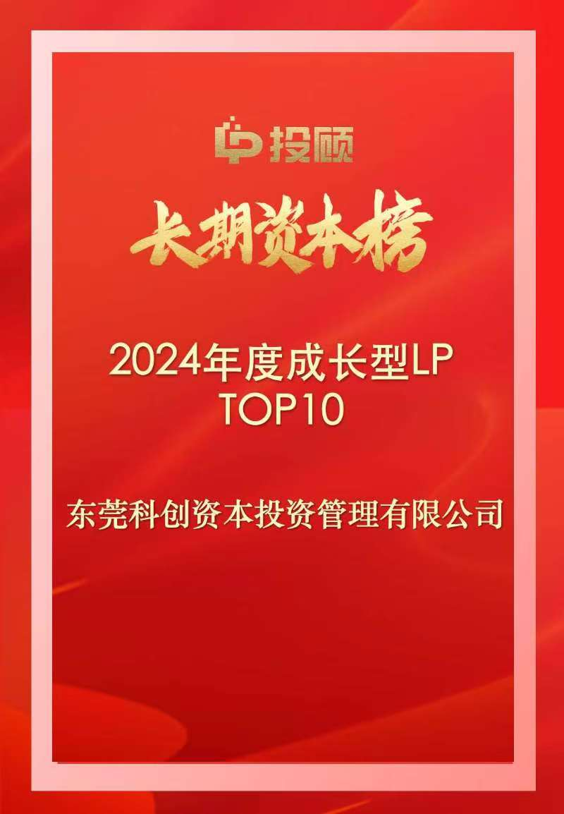 东科创资本荣登LP投顾2024年度成长型LP TOP10榜单