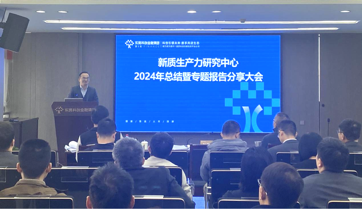 东科创·产研丨集团新质生产力研究中心召开2024年工作总结暨专题报告分享大会