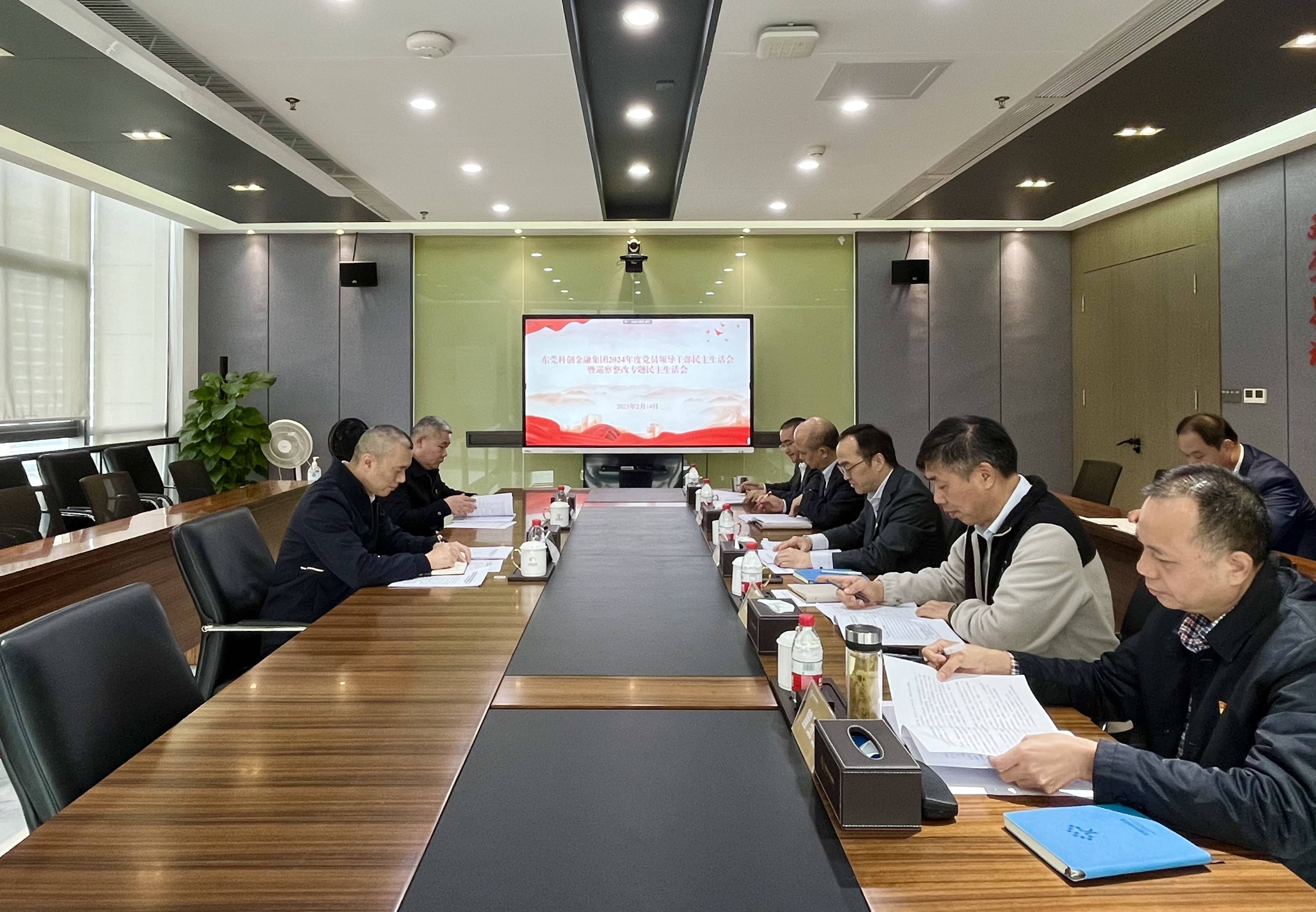 东莞科创金融集团党委召开2024年度党员领导干部民主生活会暨巡察整改专题民主生活会