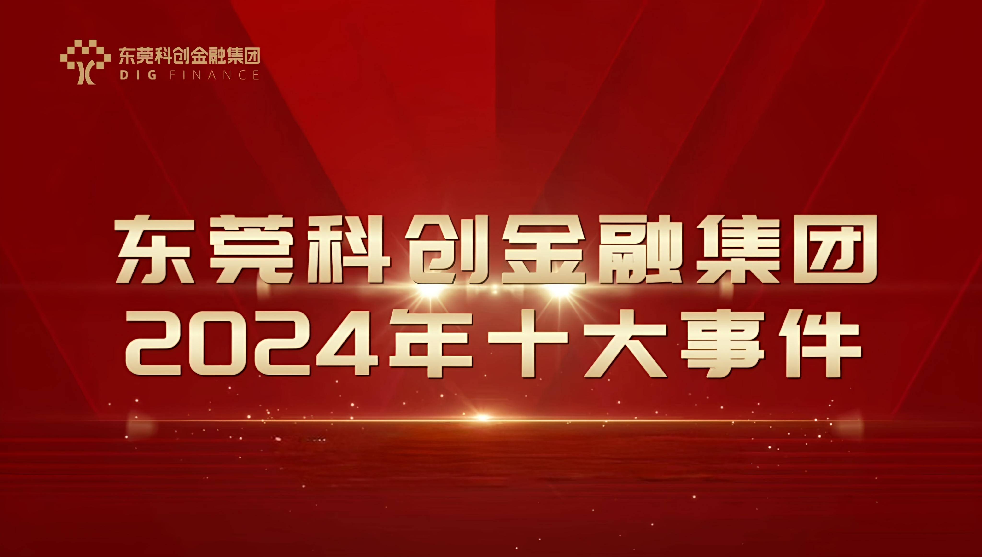 东莞科创金融集团2024年度十大事件