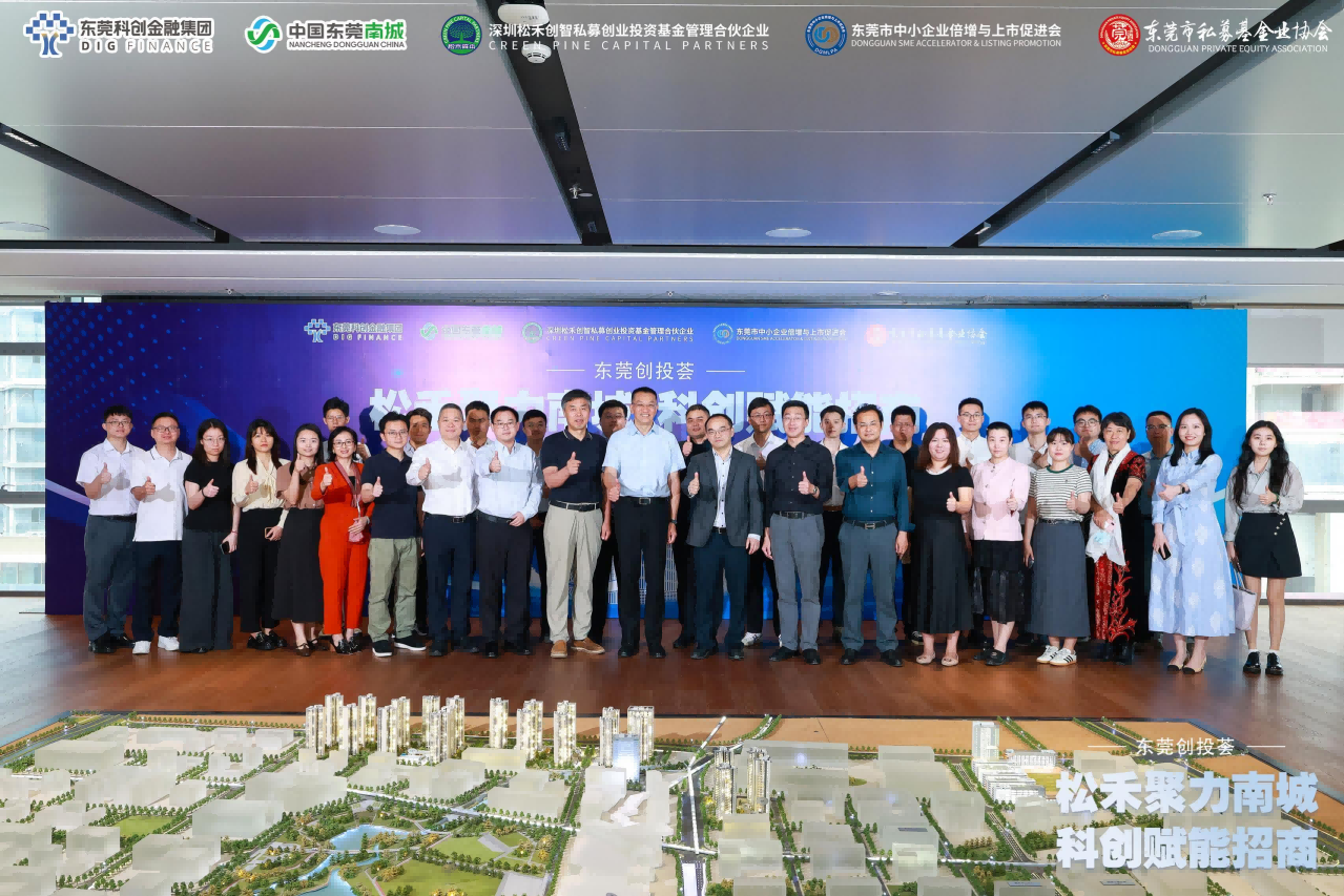 东莞创投荟丨科创招商再发力！集团携手南城街道与松禾资本奏响产融协作强音