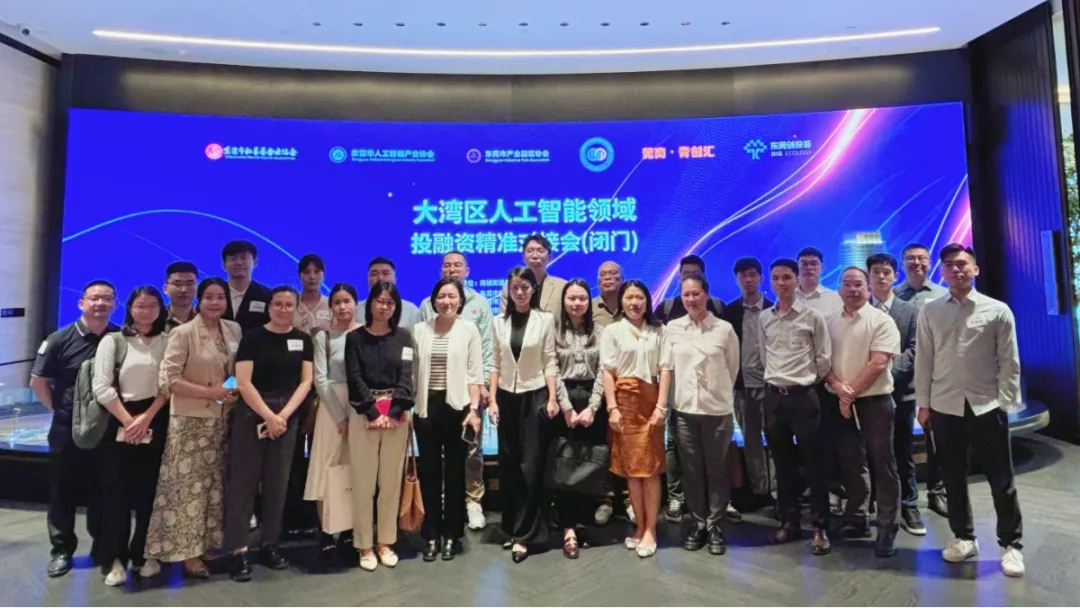东莞创投荟丨资本赋能智造未来 大湾区人工智能投融资对接会成功举办