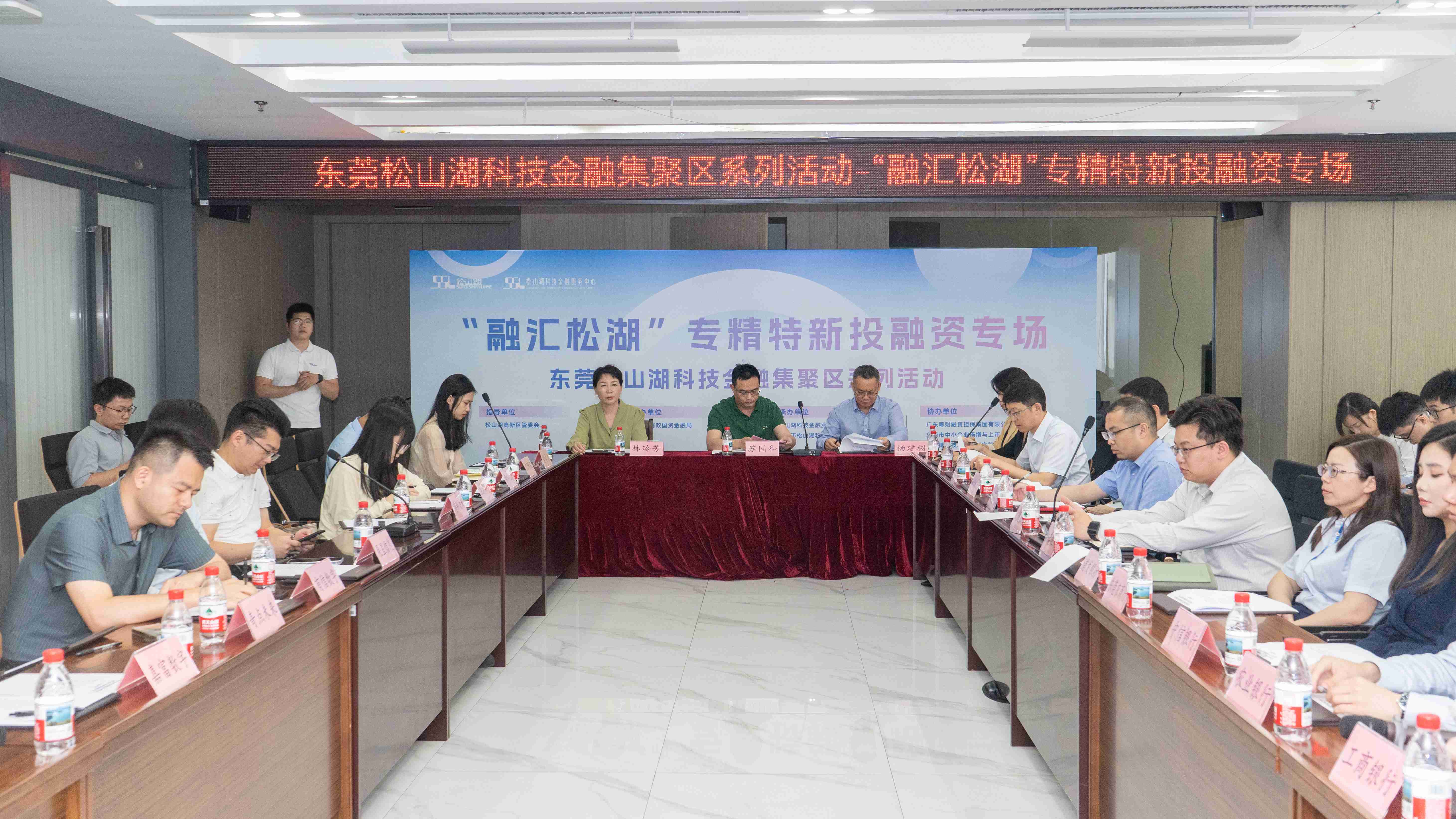 东莞创投荟丨科技金融赋能“五个地”建设 “融汇松湖”专精特新投融资座谈会成功举办