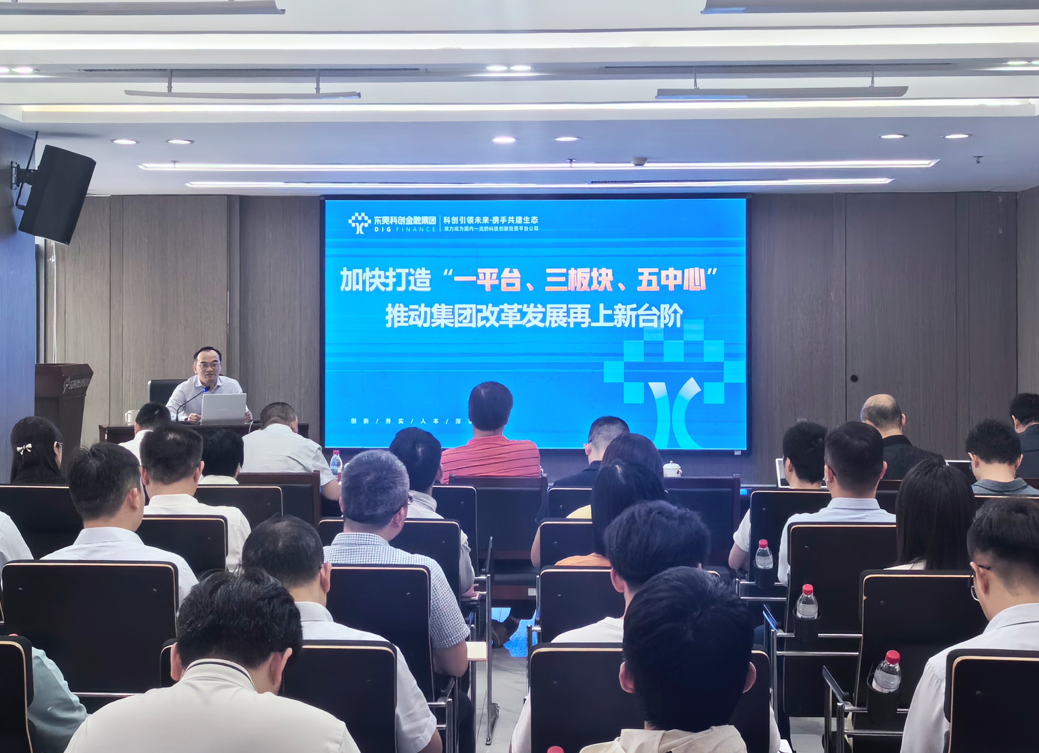 东科创·思想荟 | “领导课堂”第三讲：加快打造“一平台、三板块、五中心” 推动集团改革发展再上新台阶