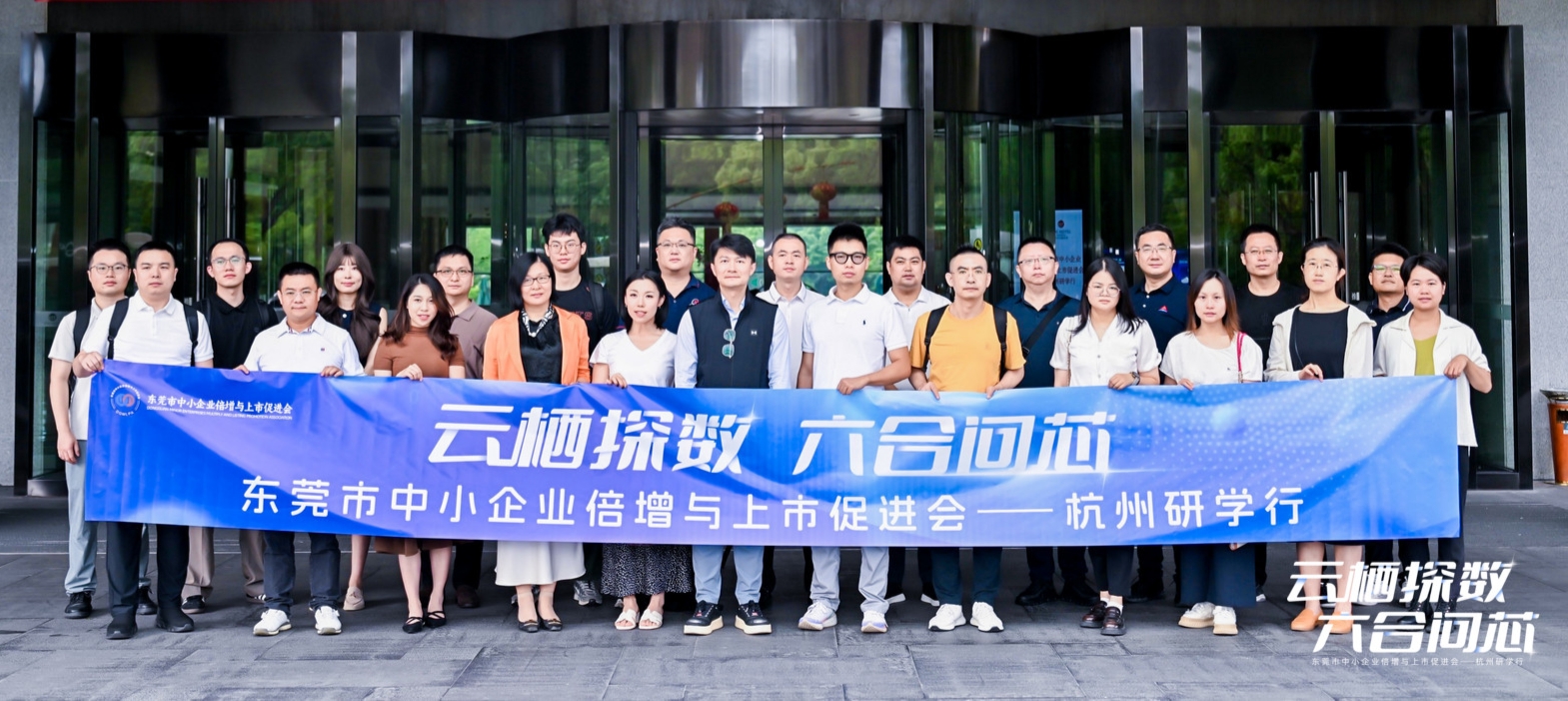 东莞创投荟丨东莞市中小企业倍增与上市促进会开展“云栖探数 六合问芯”主题研学活动
