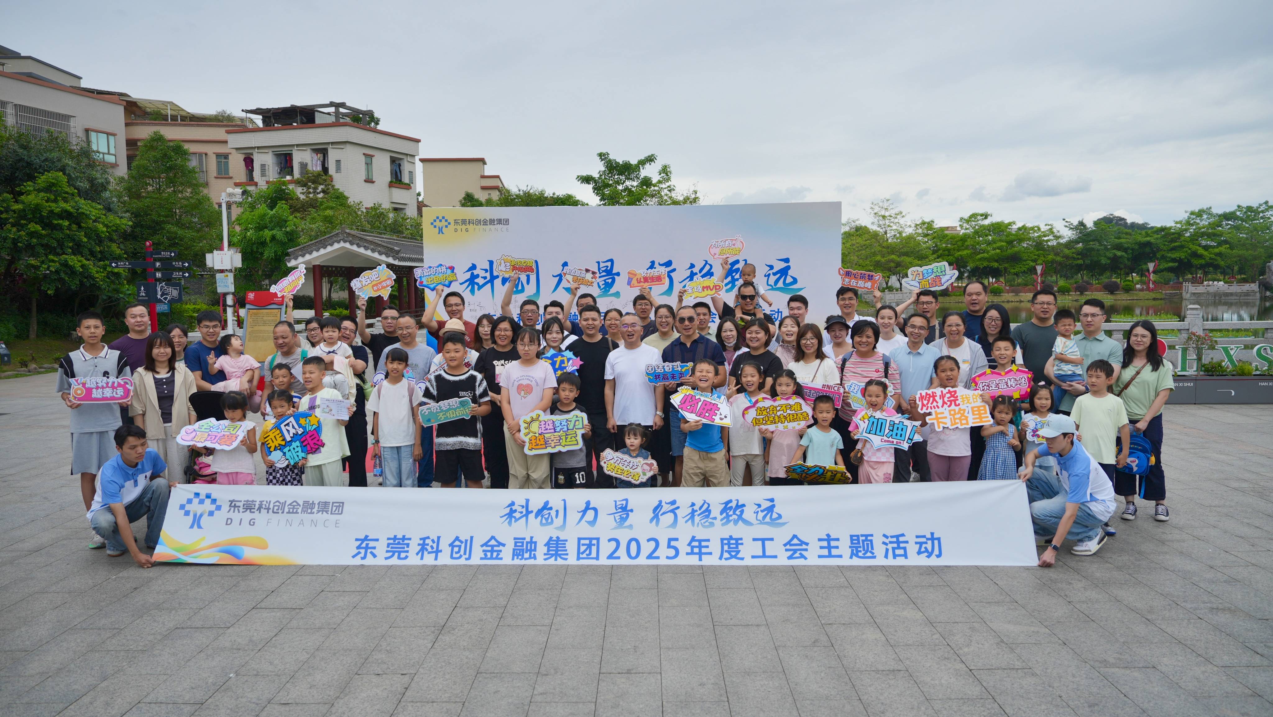 东科创·FAMILY丨东莞科创金融集团举办“科创力量 行稳致远”工会主题活动