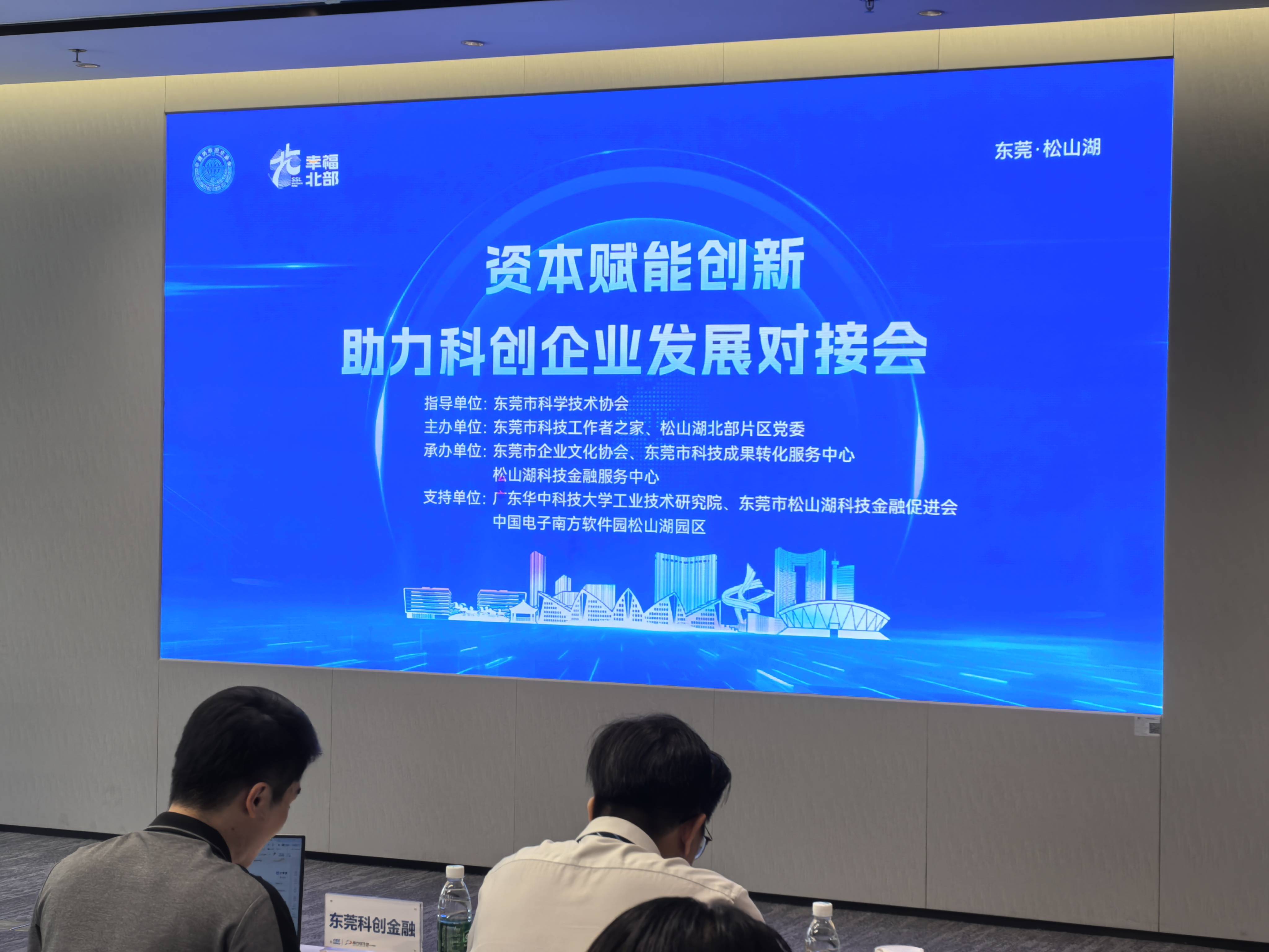 东莞科创里丨资本赋能创新，助力科创企业发展对接会成功举办