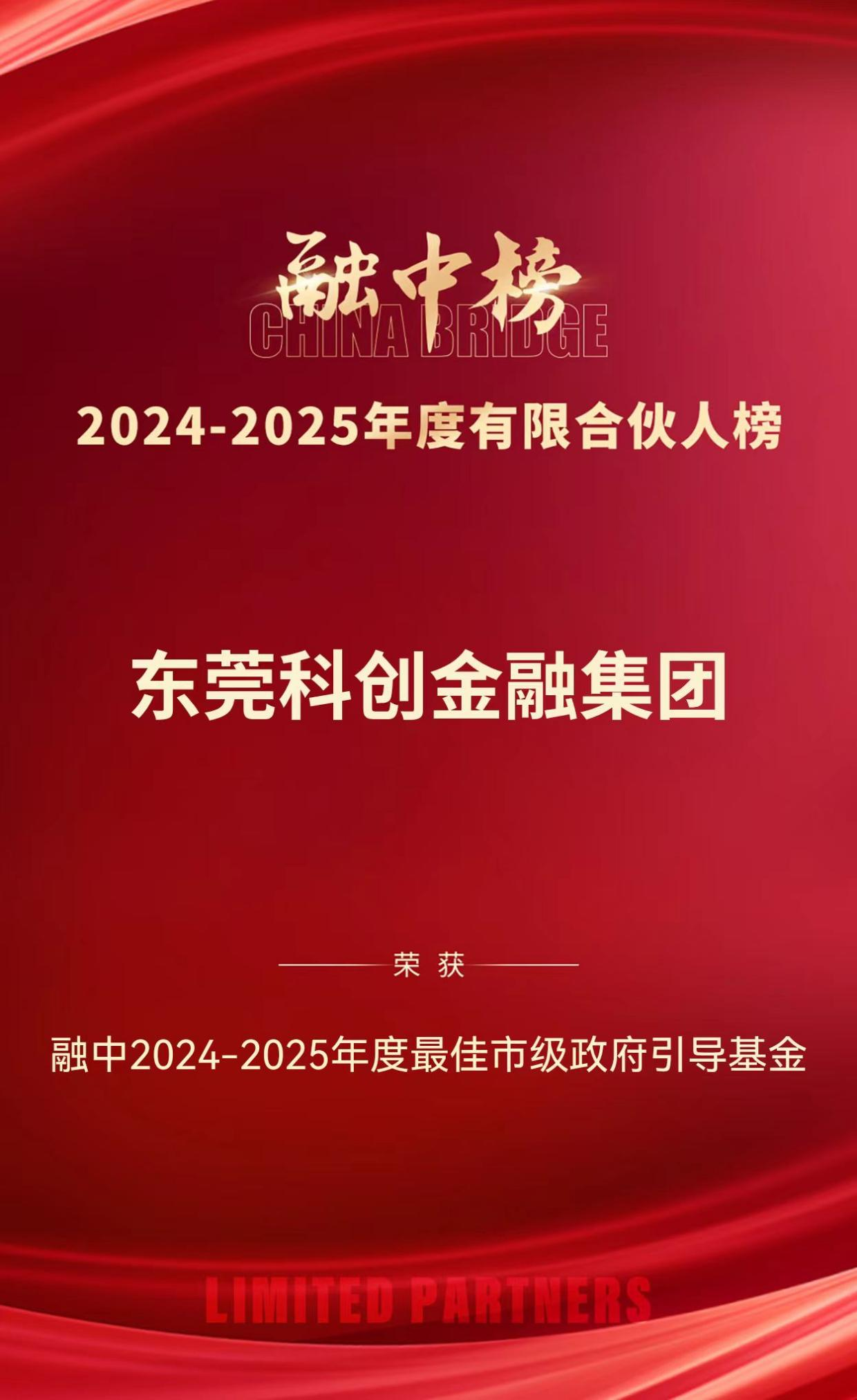 东莞科创金融集团荣登融中2024-2025年度最佳市级政府引导基金榜单