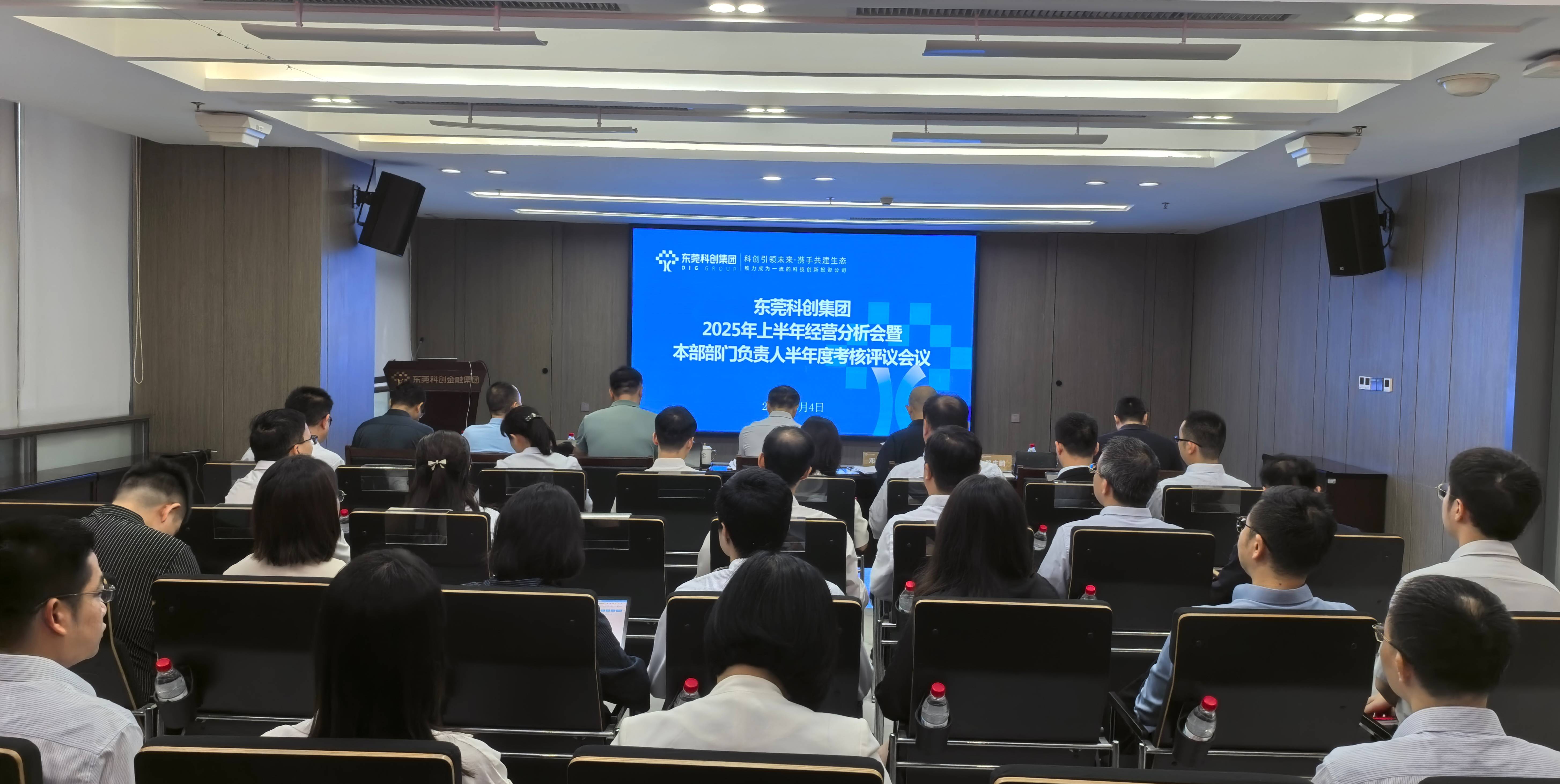 东莞科创集团召开2025年上半年经营分析会