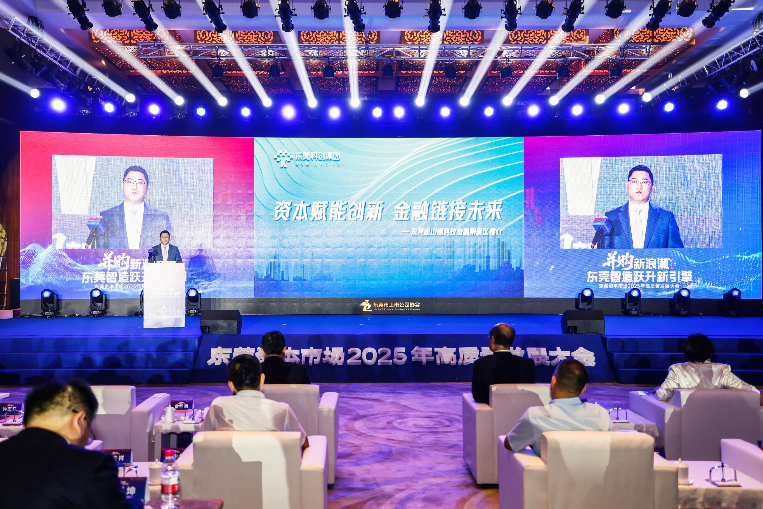 松山湖科技金融小镇亮相东莞资本市场高质量发展大会