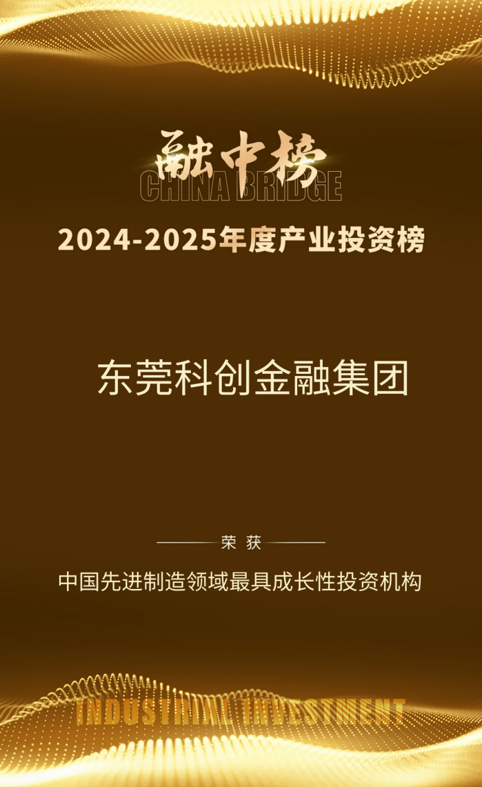 东莞科创金融集团荣登融中2024-2025年度中国先进制造领域最具成长性投资机构榜单