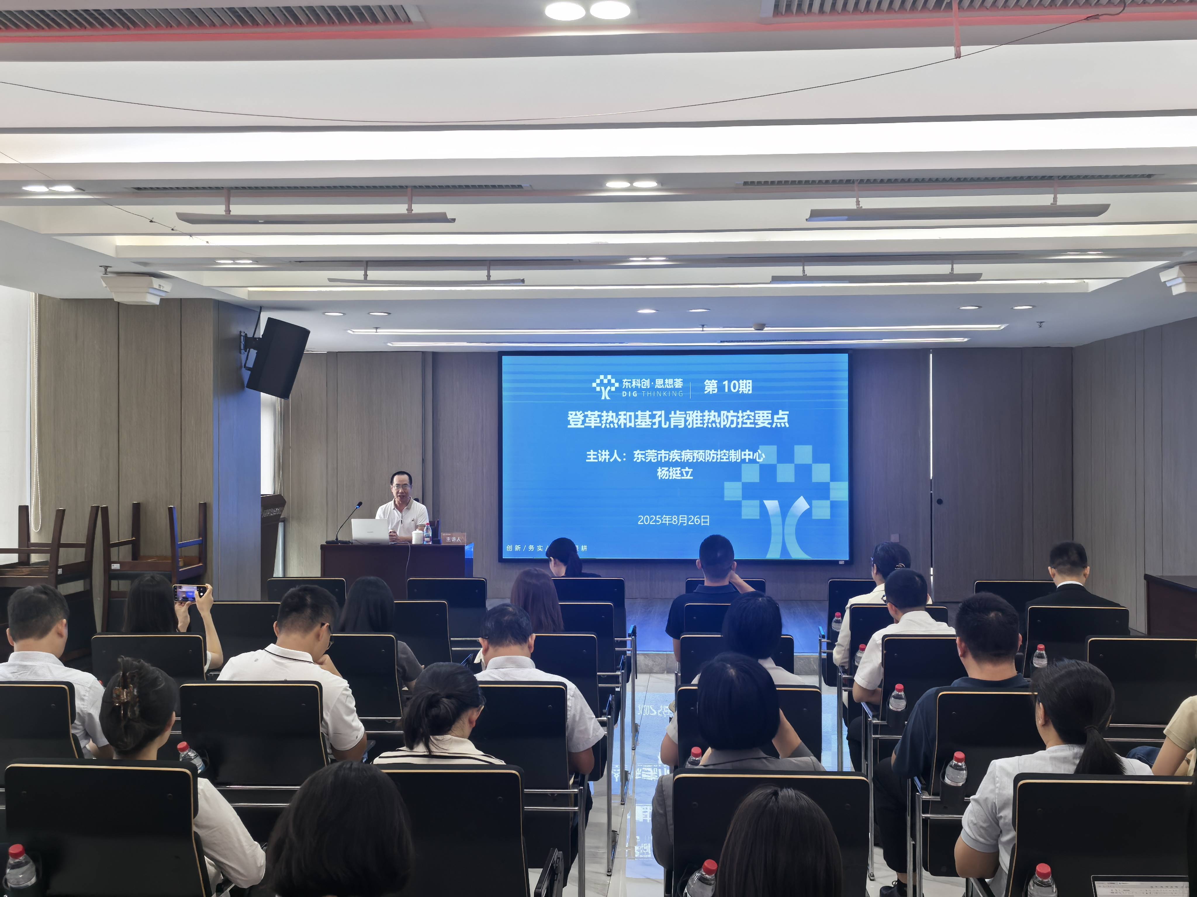 东科创·思想荟丨筑牢防疫屏障，集团开展登革热和基孔肯雅热防控培训