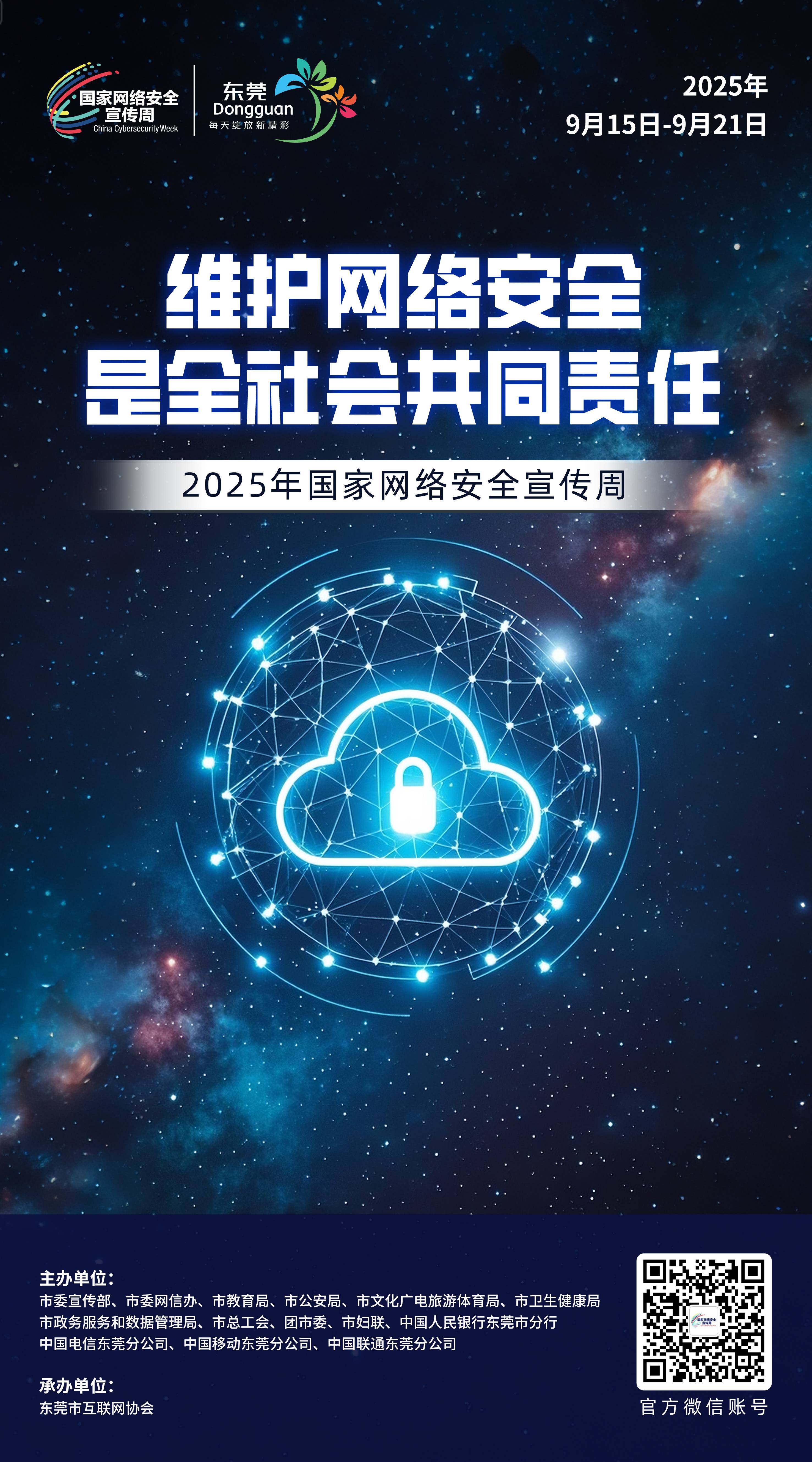 网络安全宣传周丨2025年国家网络安全宣传周宣传海报