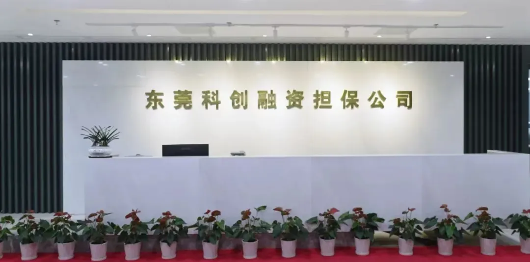 突破15亿元！东科创担保科技创新专项批量担保业务再攀新高