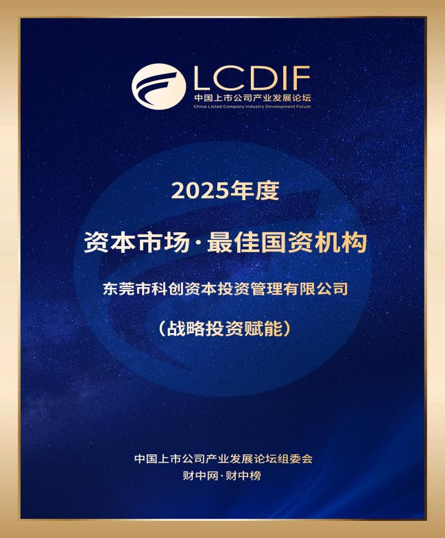 喜讯！东科创资本荣获2025年度资本市场・最佳国资机构（战略投资赋能）荣誉