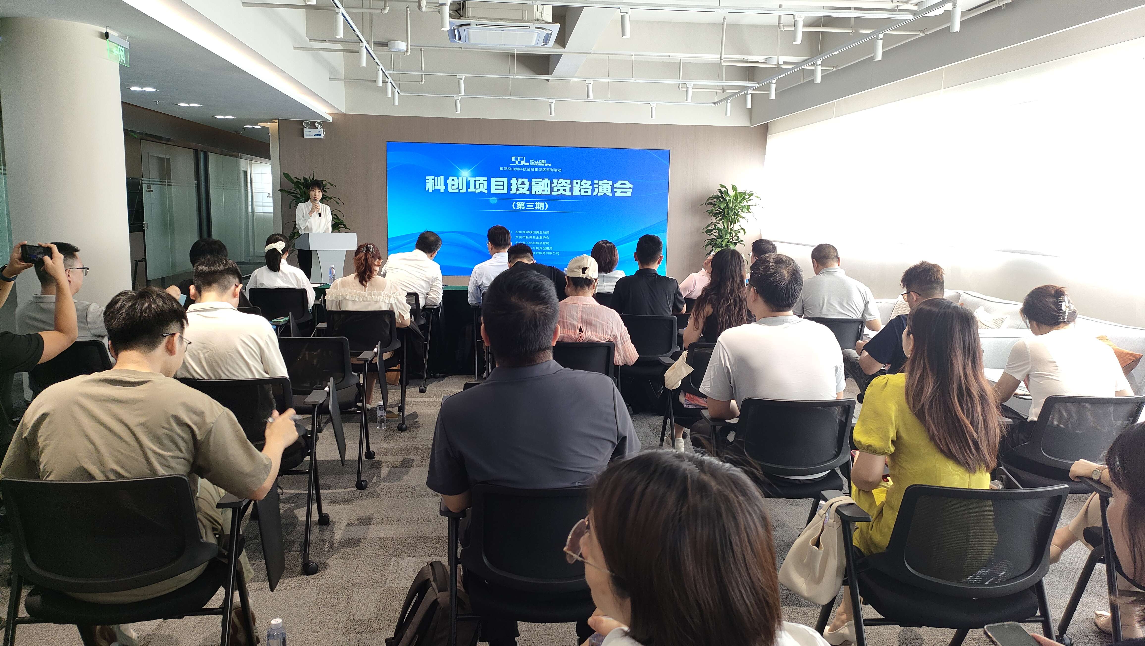 东莞创投荟丨松山湖科创项目投融资路演会（第三期）成功举办