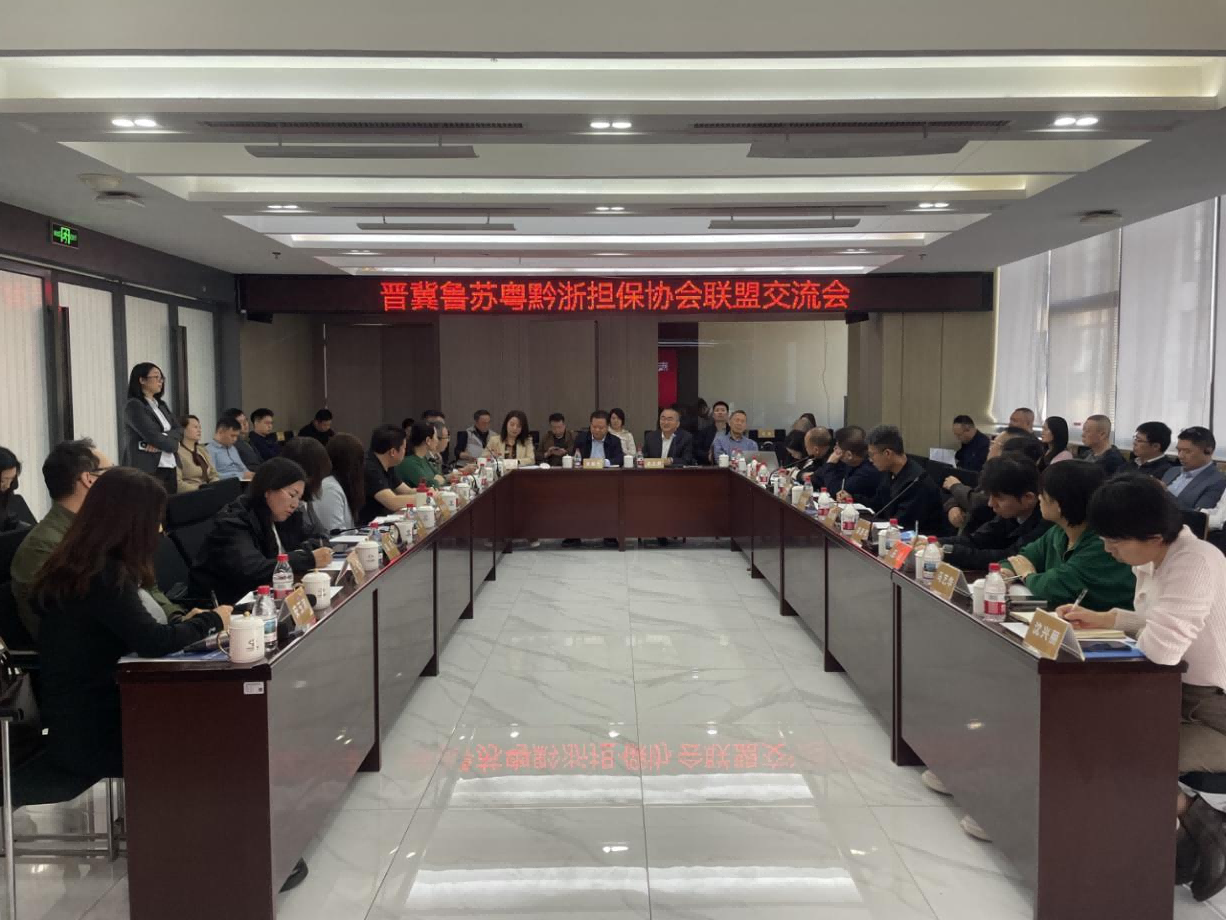 东科创担保丨晋冀鲁苏粤黔浙担保机构齐聚东科创担保开展交流研讨