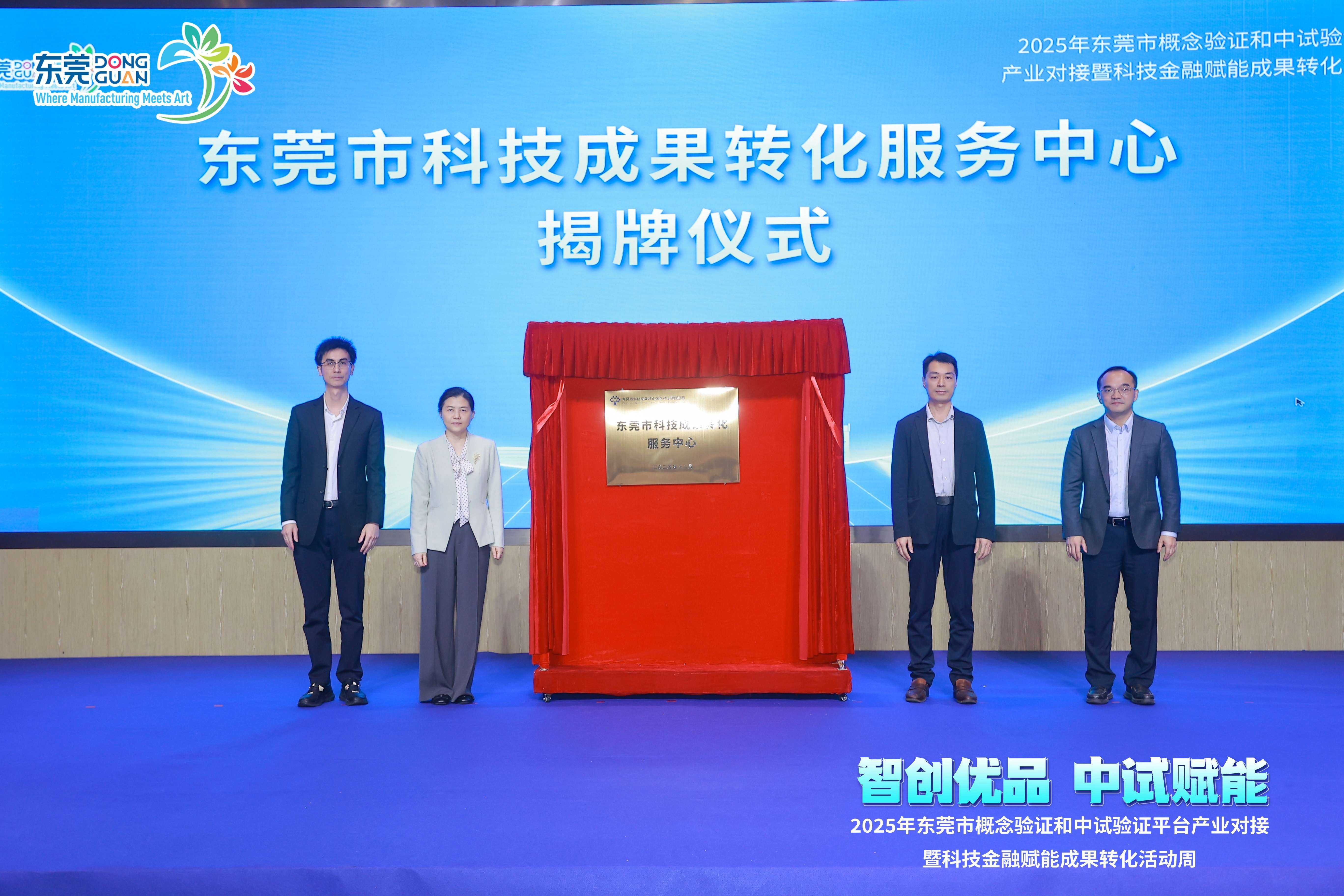 东莞科创里丨东莞市科技成果转化服务中心正式揭牌
