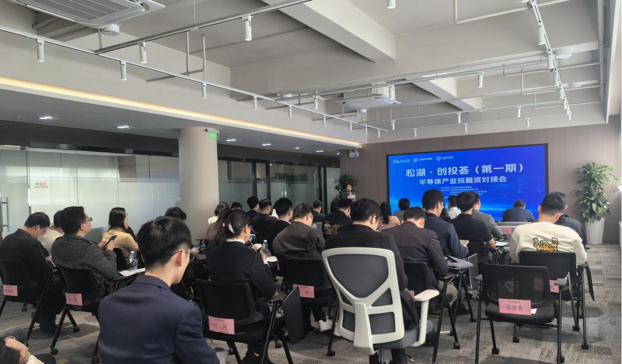 东莞科技金融路演中心丨松山湖科技金融集聚区举办半导体产业投融资对接会