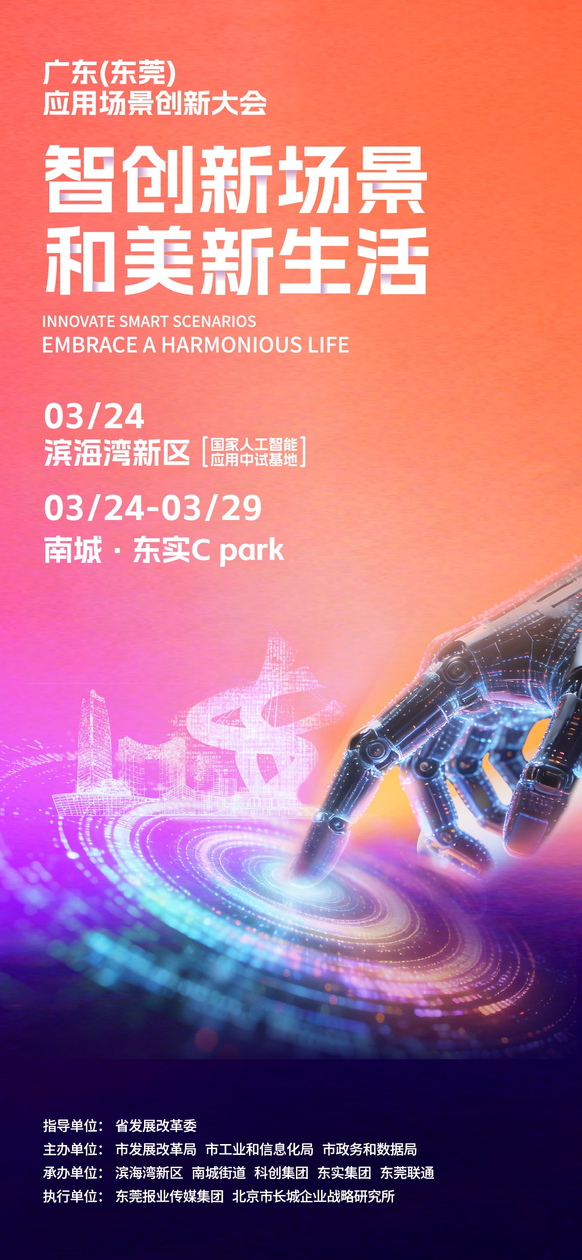 智创新场景，和美新生活！广东（东莞）应用场景创新大会即将举行